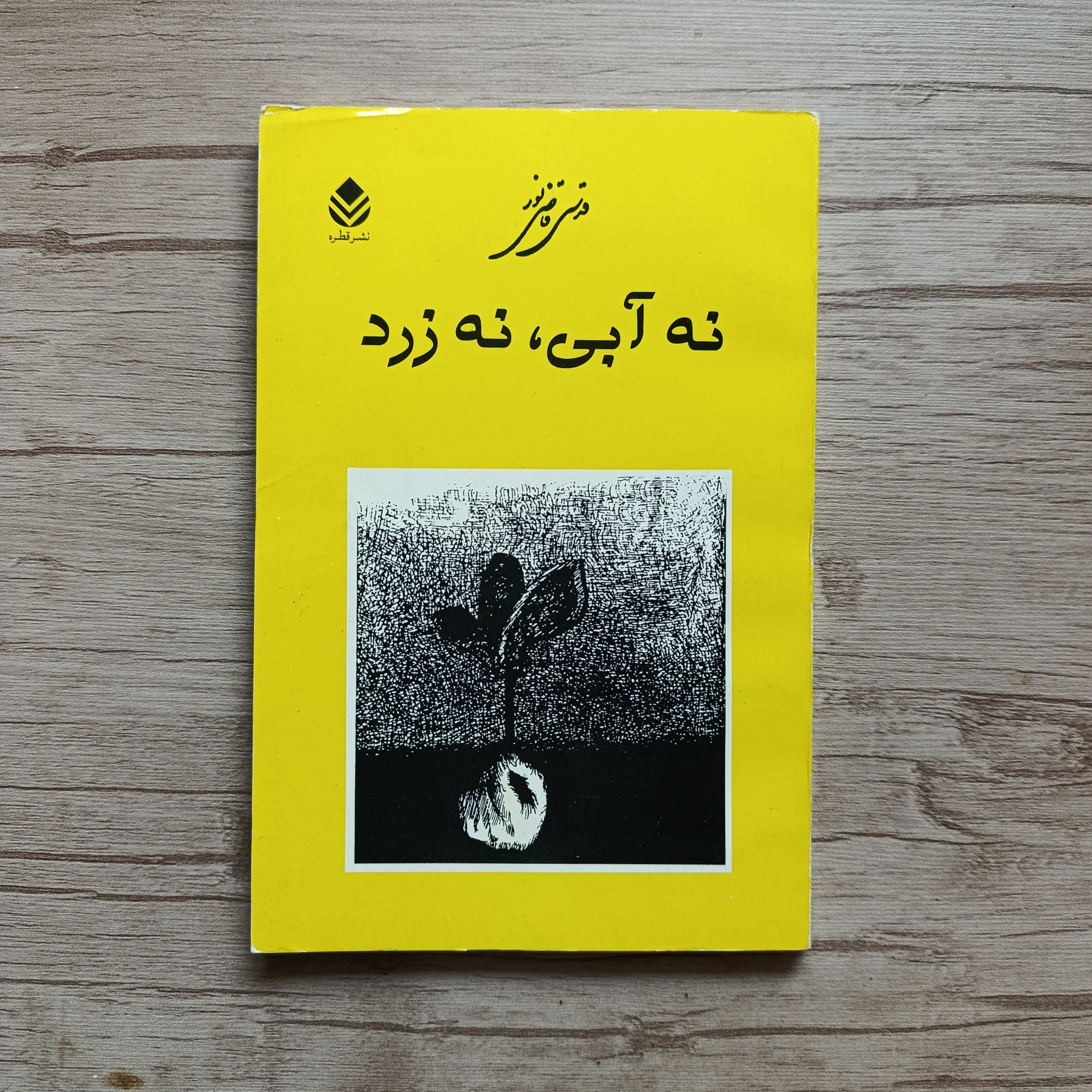 نه آبی، نه زرد
