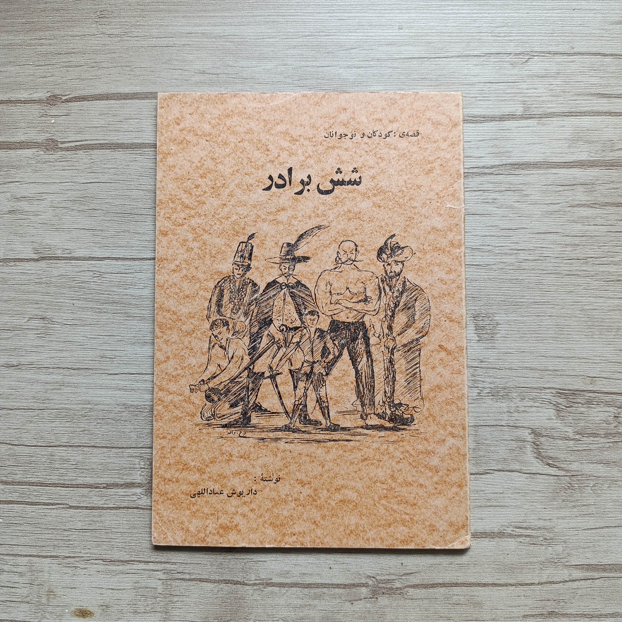 شش برادر داریوش عباداللهی