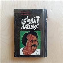آرزوهای