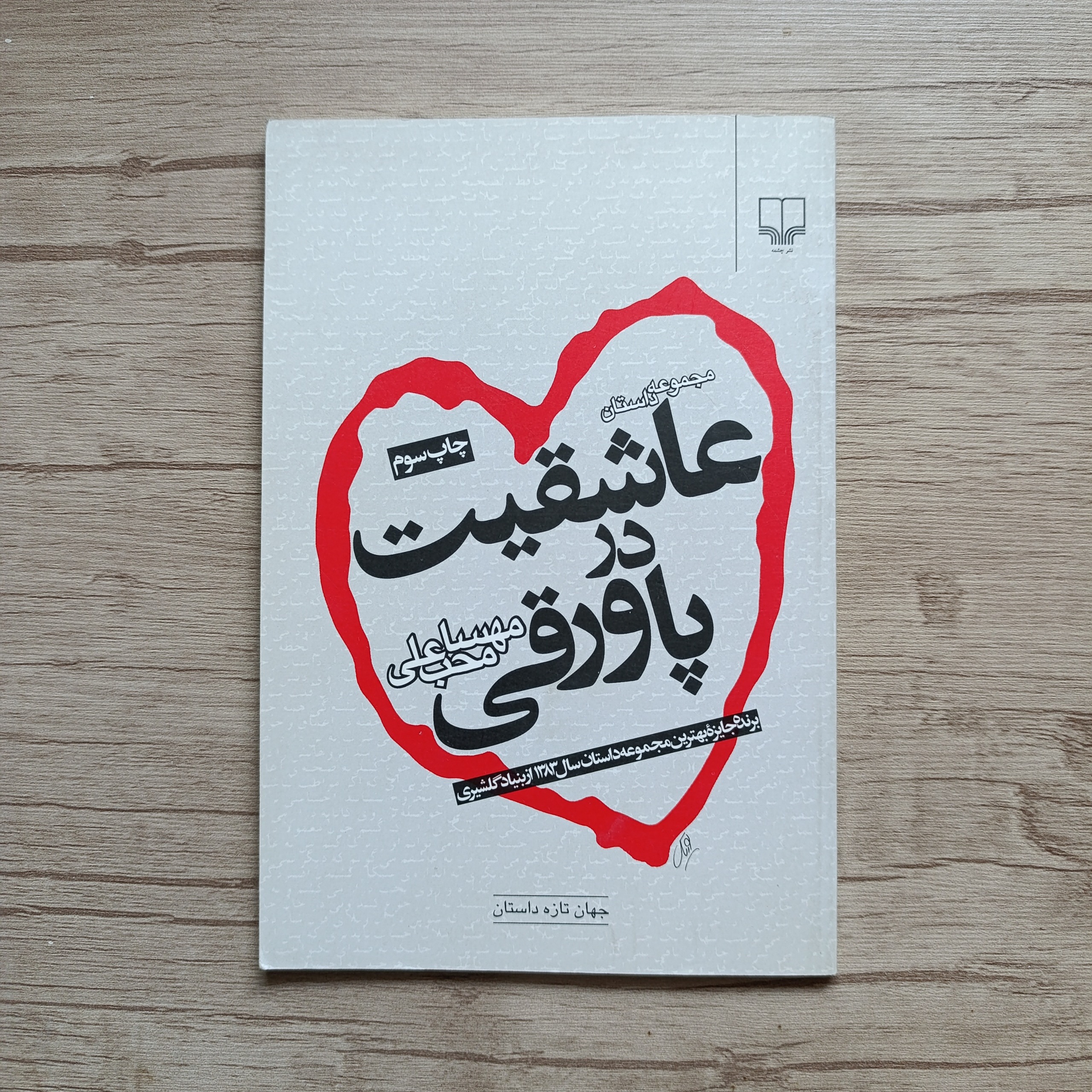 عاشقیت در پاورقی