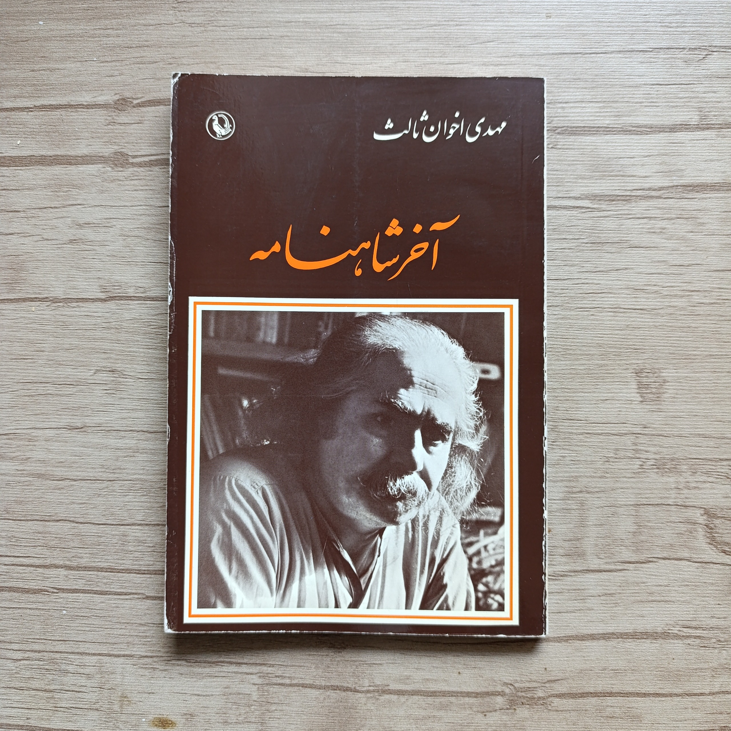 آخر شاهنامه مهدی اخوان ثالث