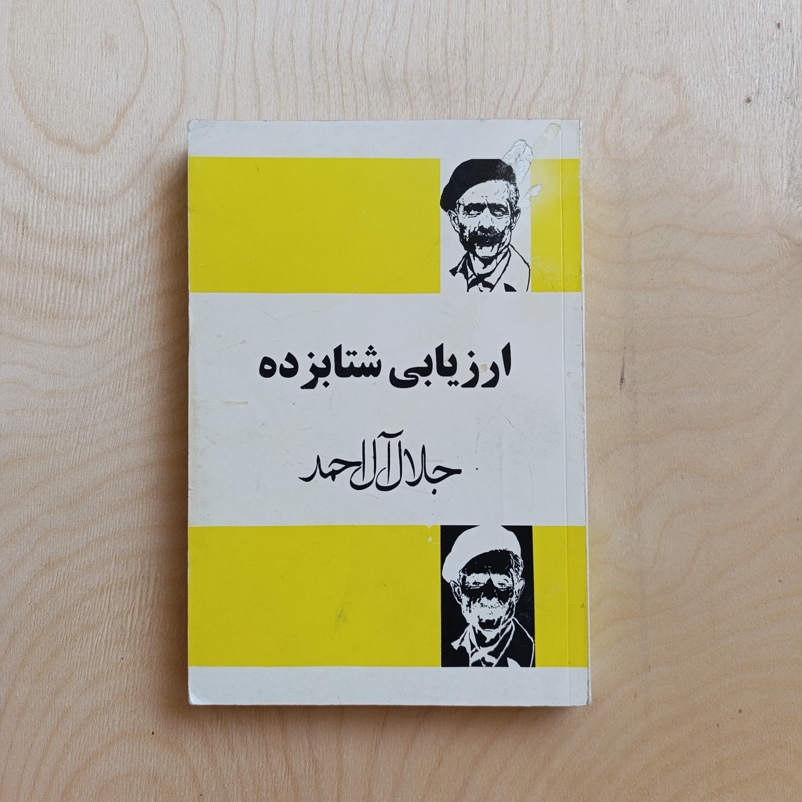 ارزیابی شتابزده (جلال آل احمد)
