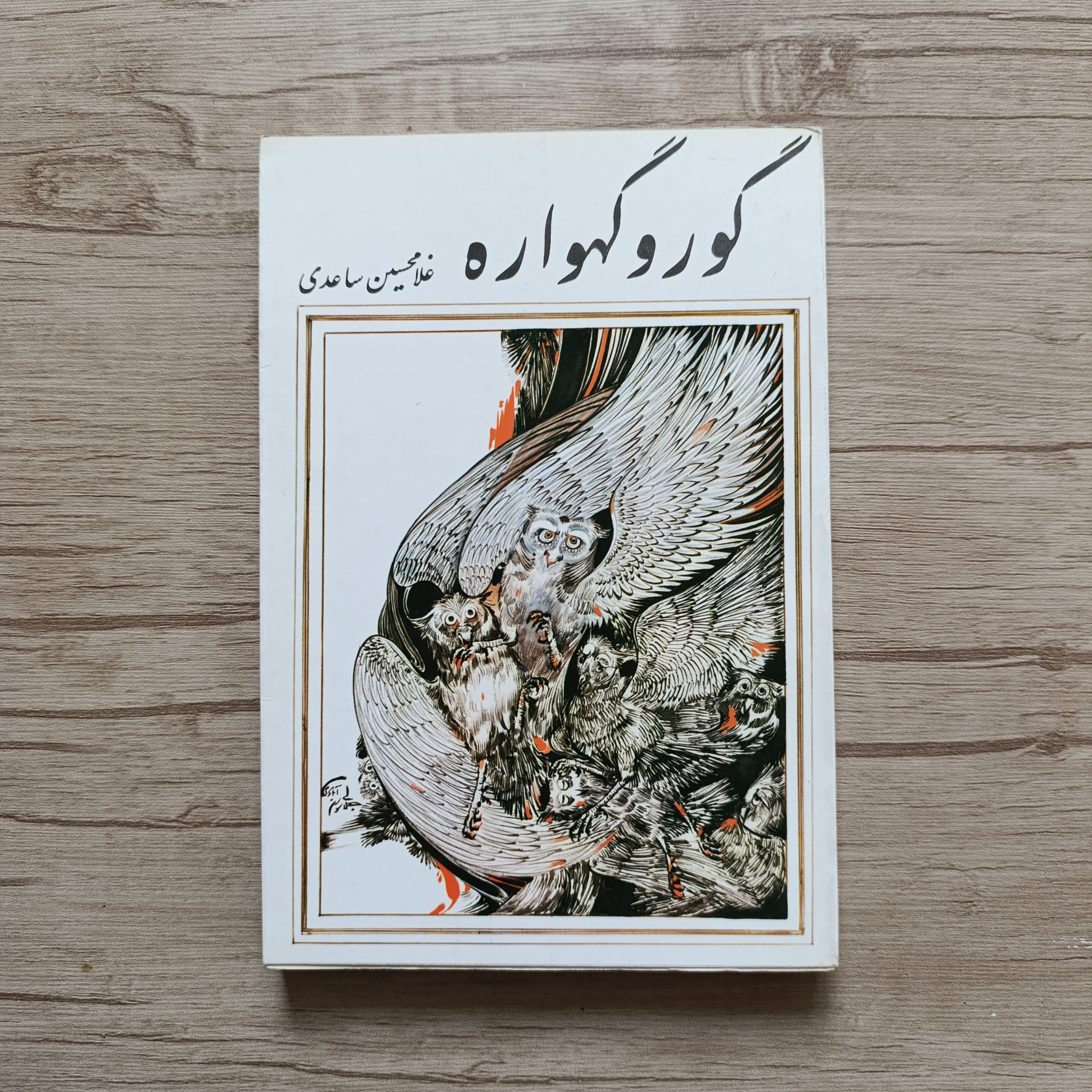گور و گهواره
