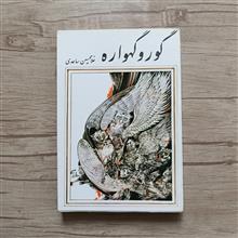 گور