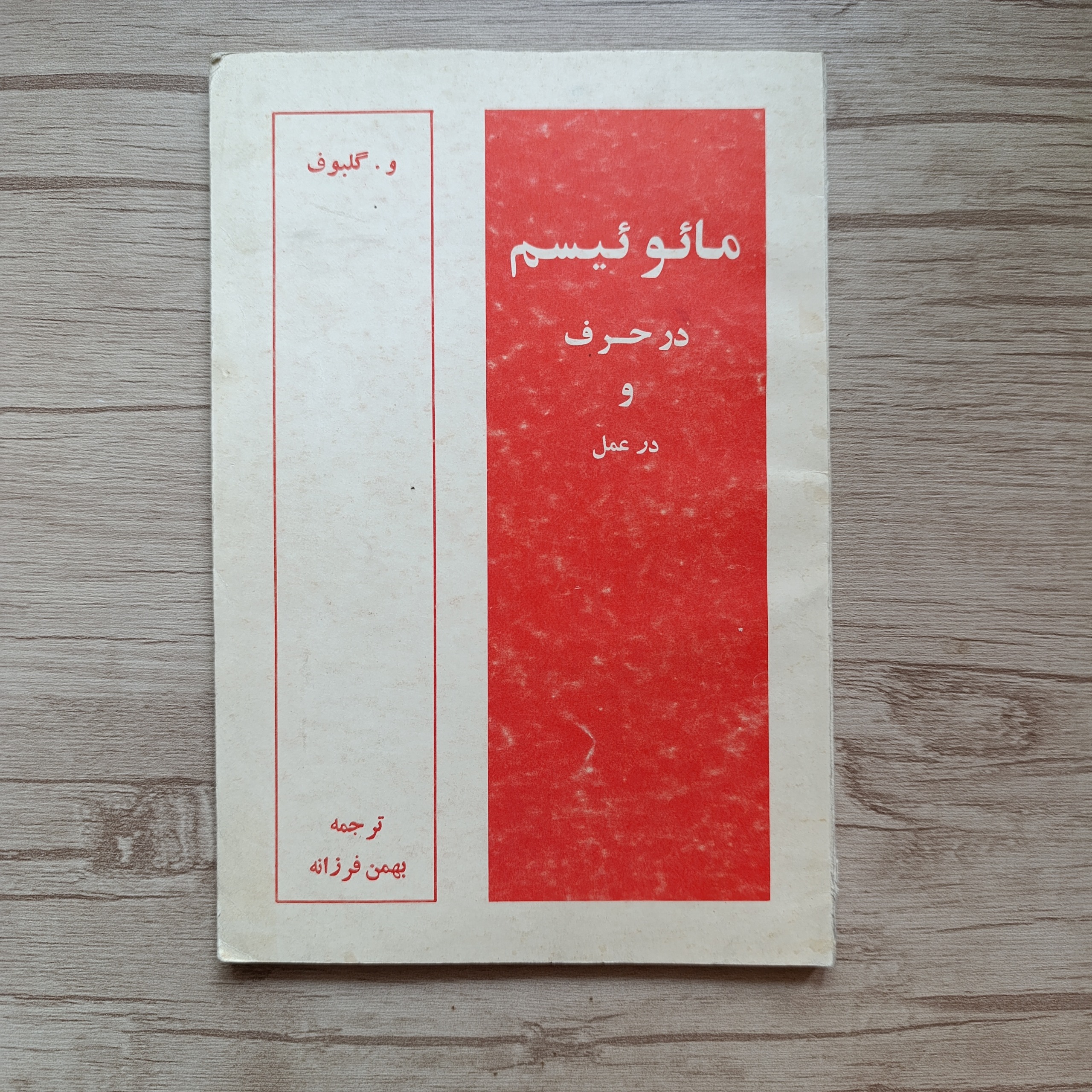 مائوئیسم در حرف و در عمل