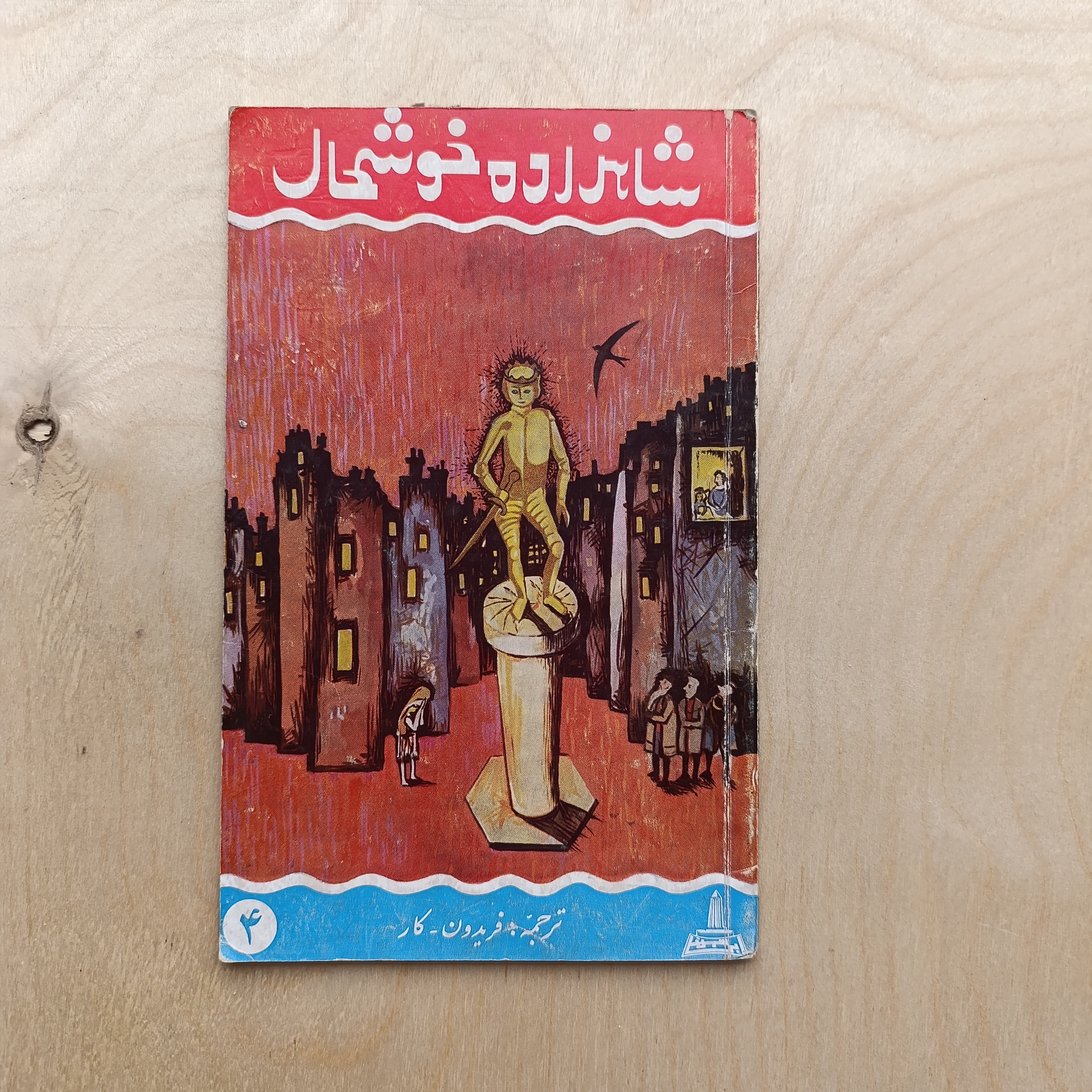 شاهزاده خوشحال (ترجمه آزاد از داستان اسکار وایلد)