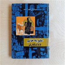 علویه