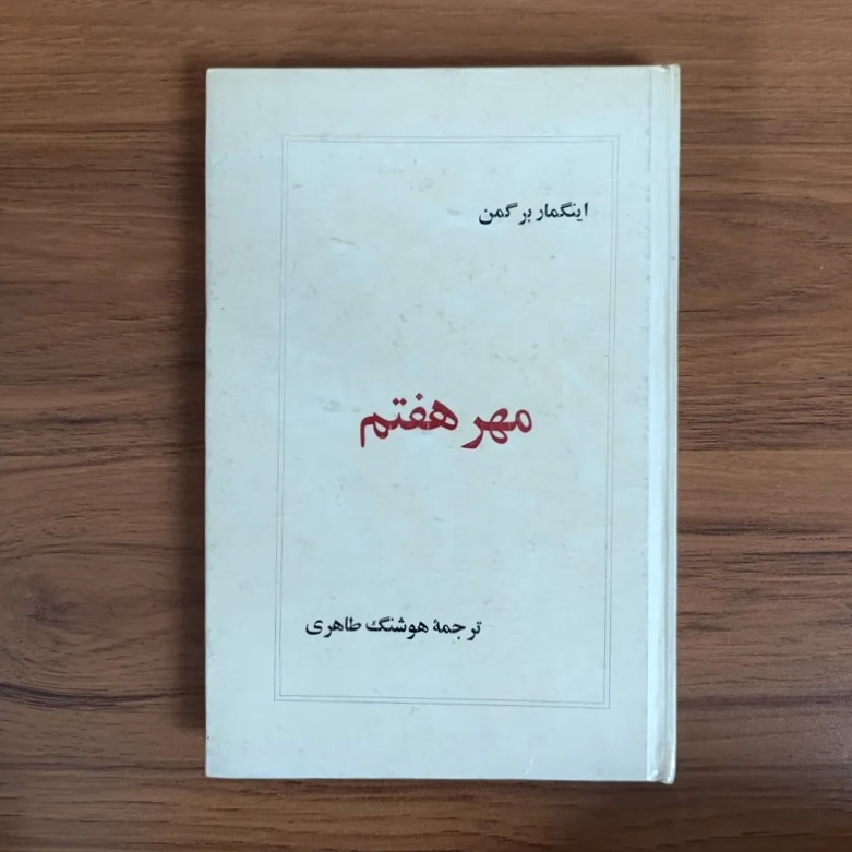 فیلمنامه مهر هفتم