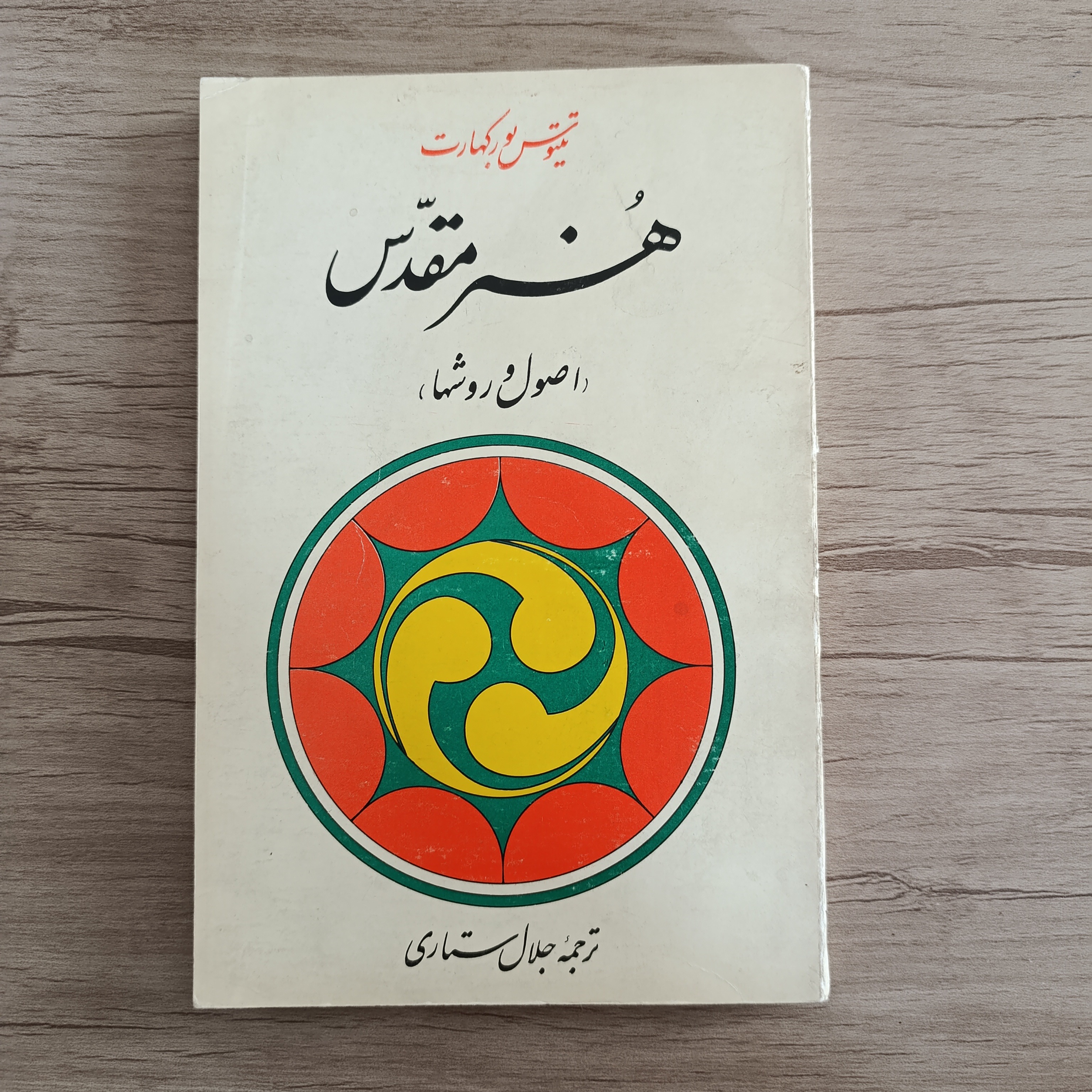 هنر مقدس (اصول و روش ها)