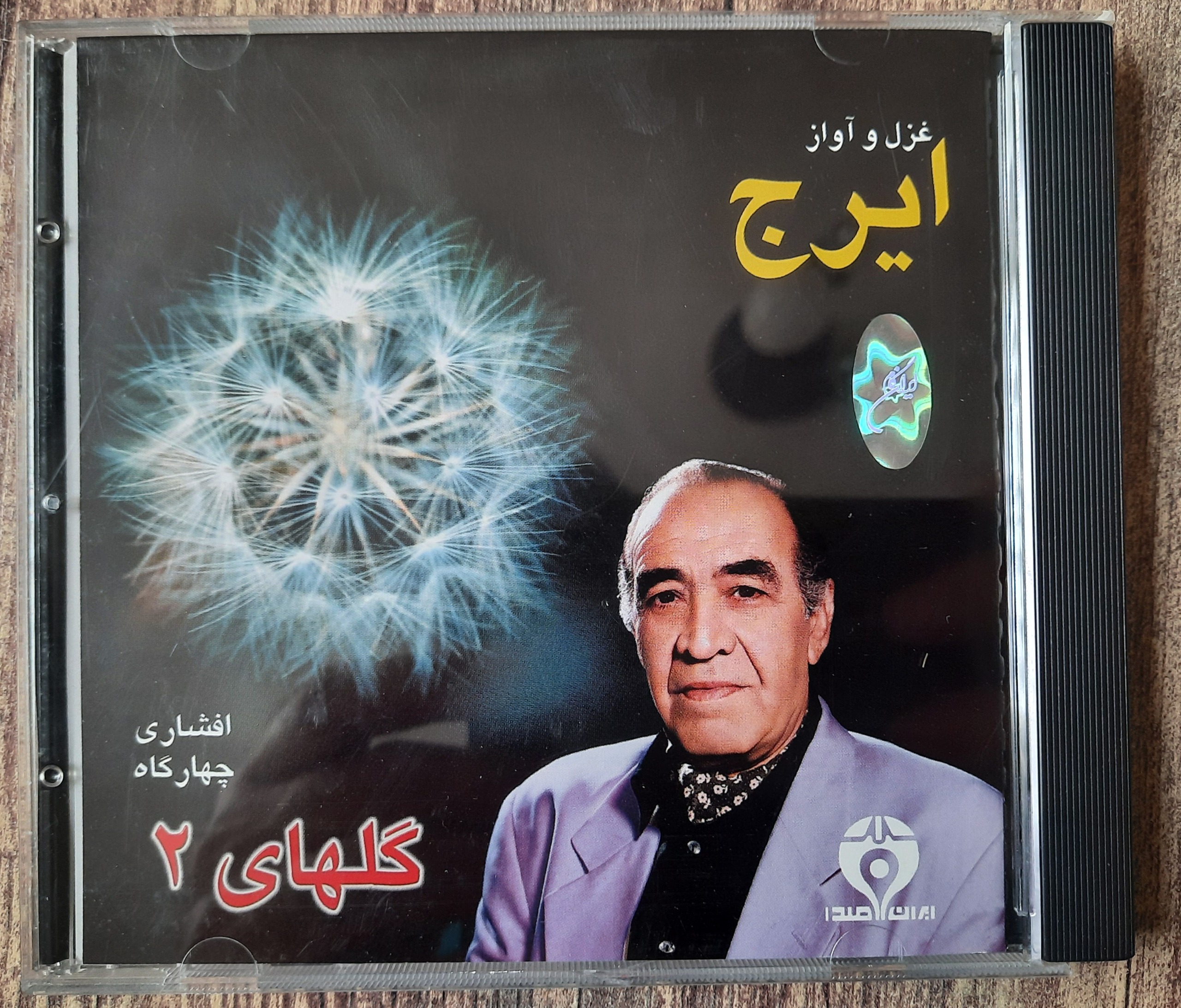 گلهای 2 سی دی استاد ایرج