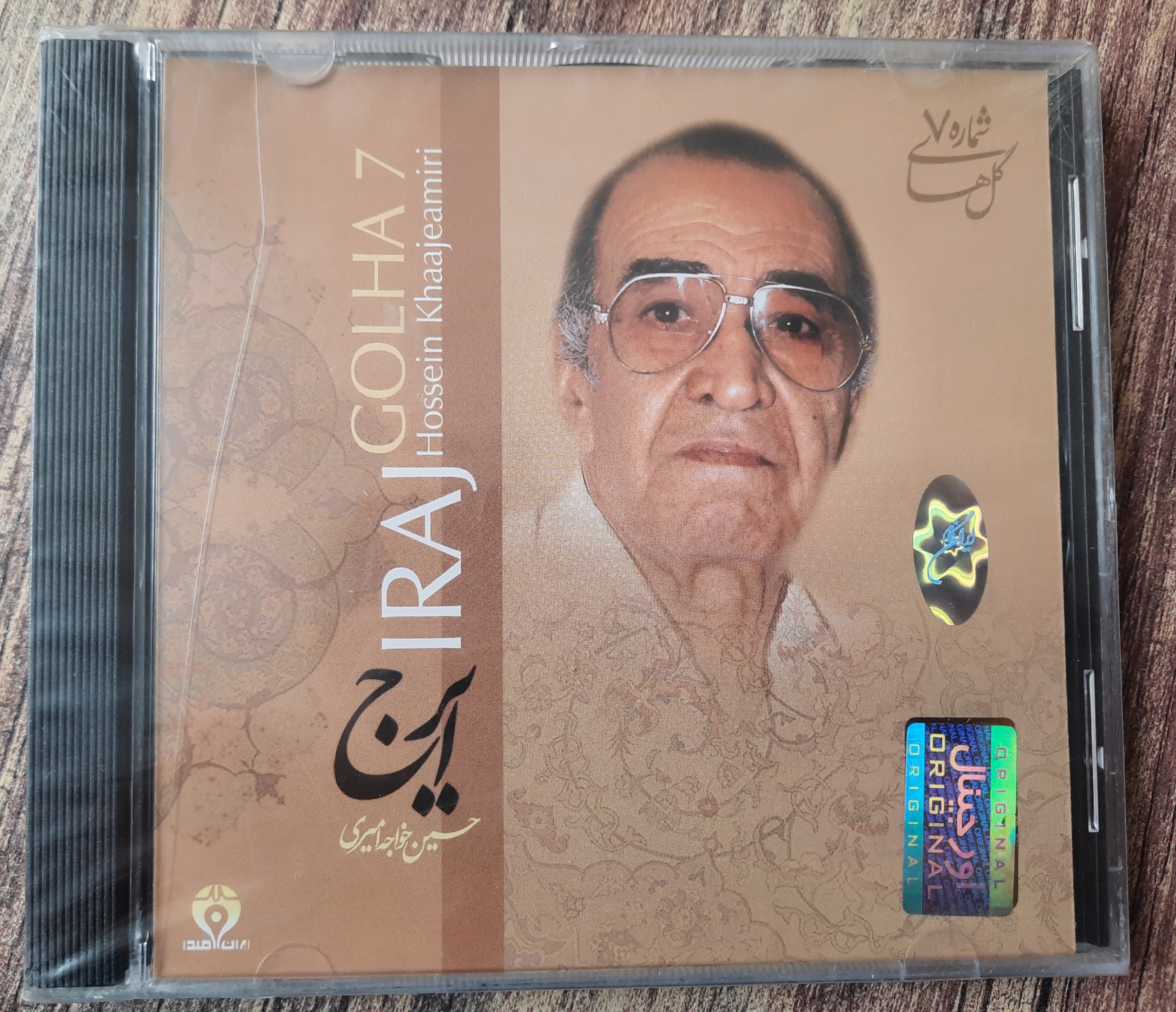 گلهای شماره 7 سی دی استاد ایرج