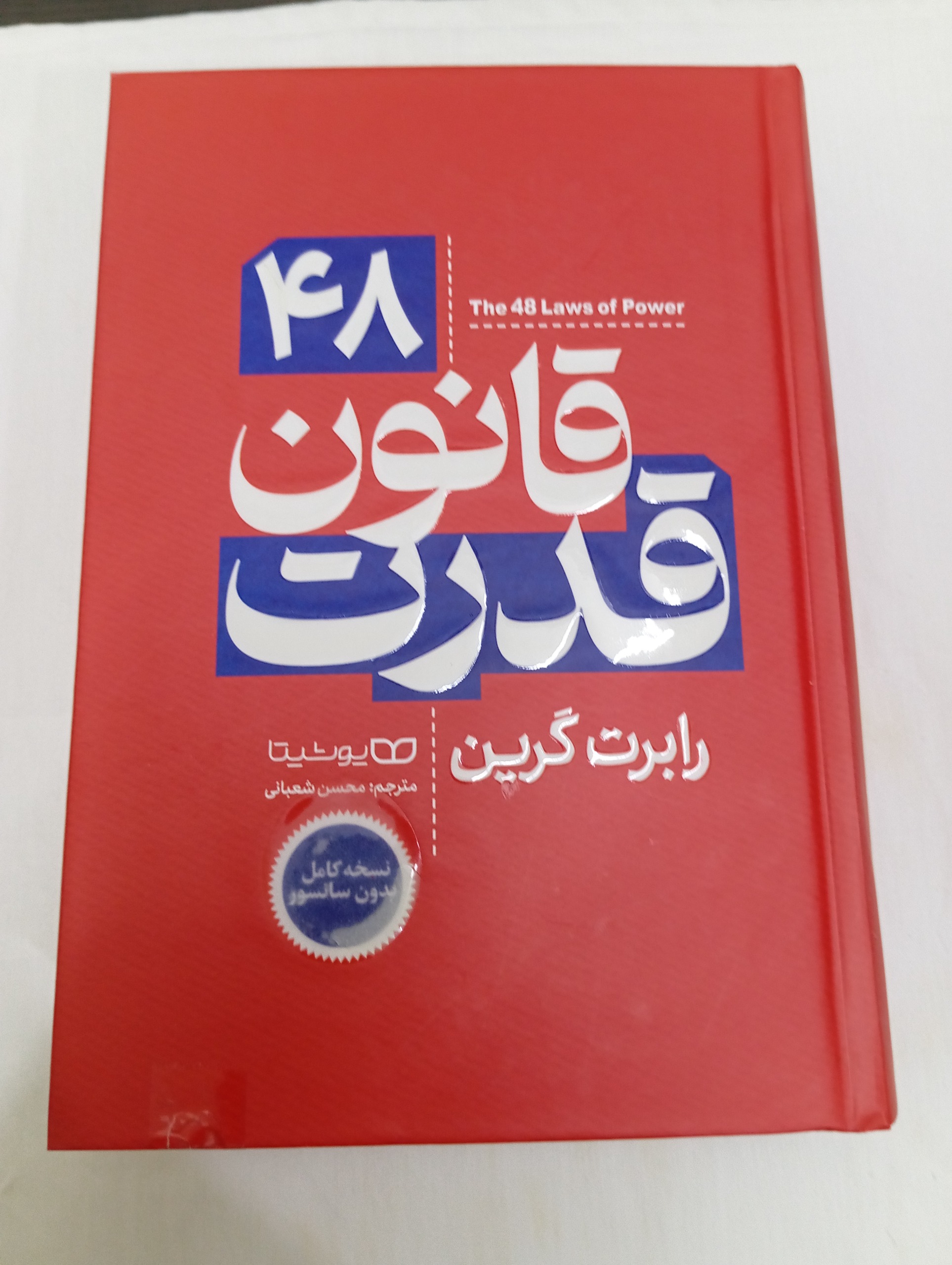 48 قانون قدرت
