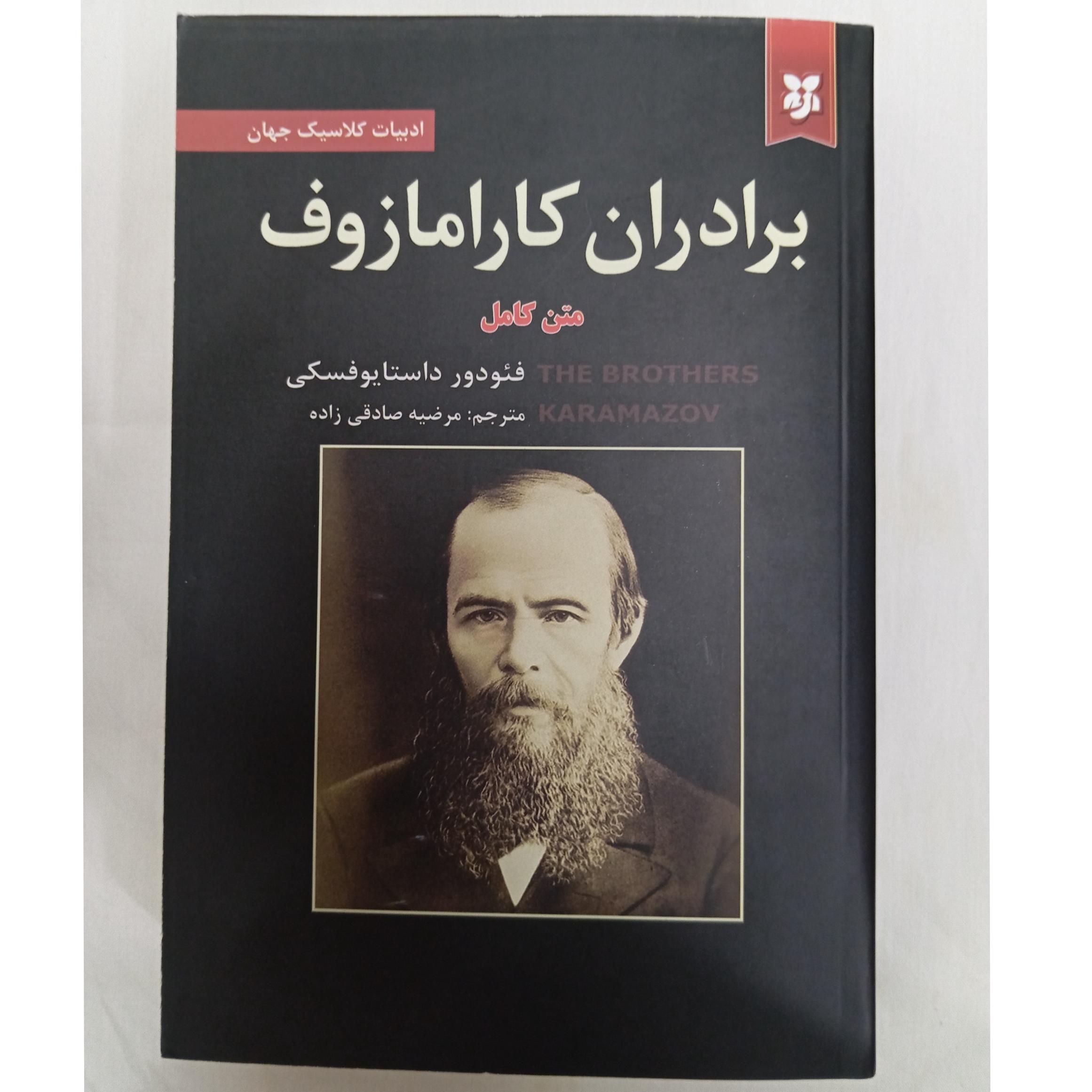 برادران کارامازوف متن کامل