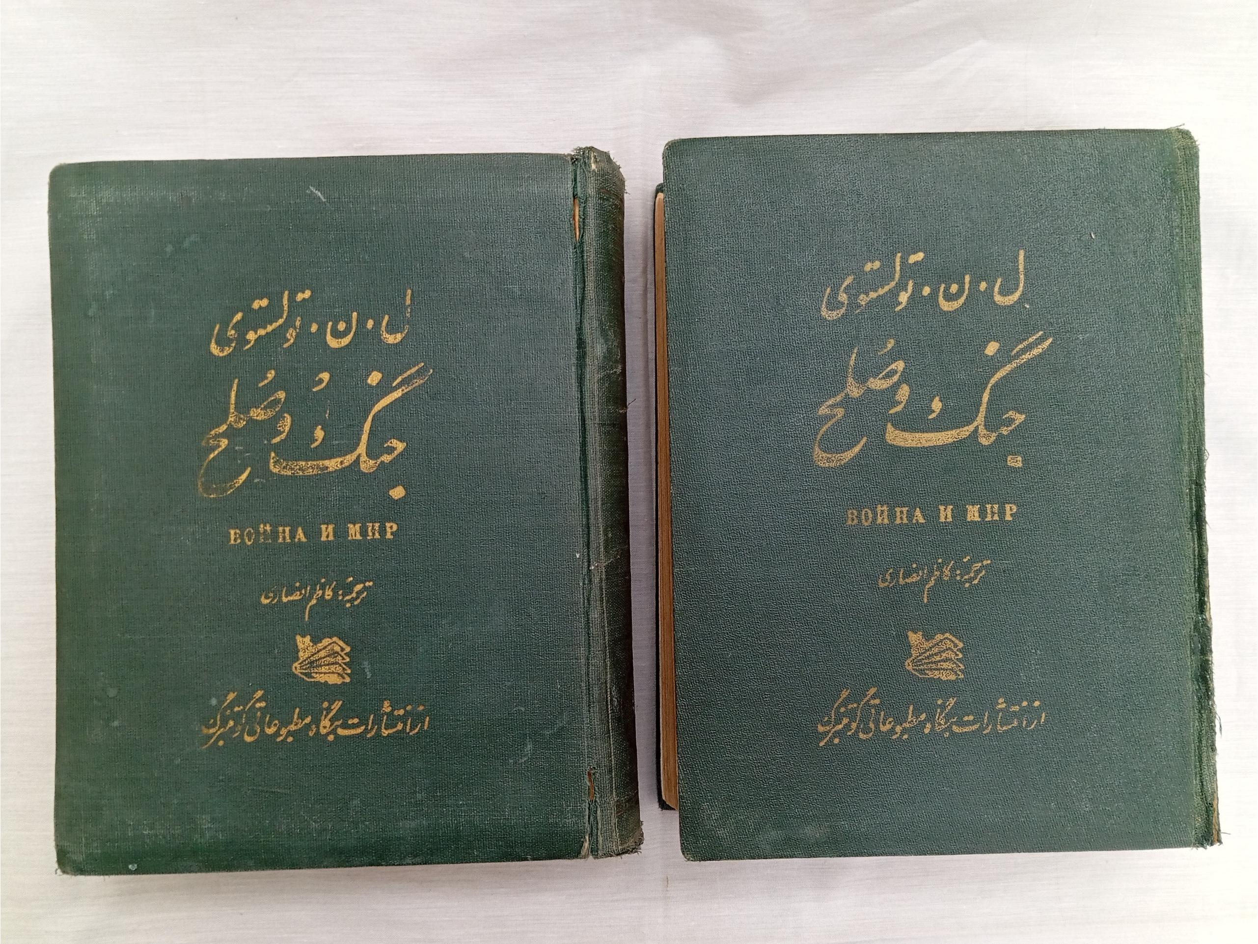جنگ و صلح