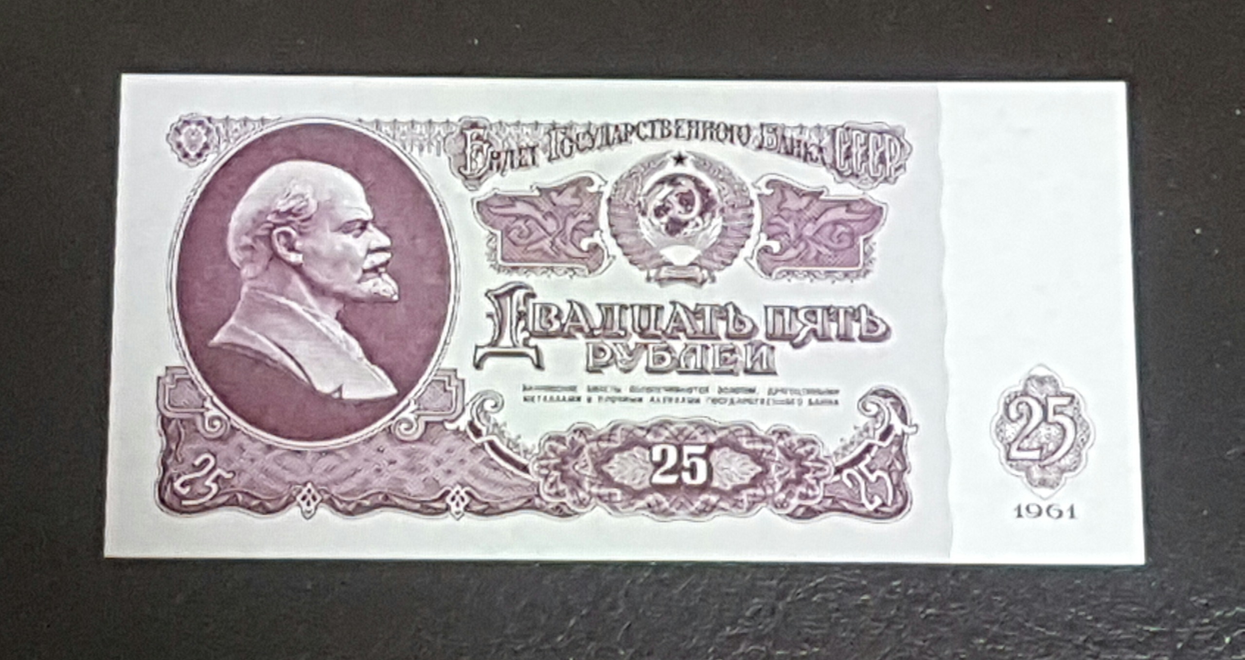 تک سوپربانکی نایاب 25 روبل 1961 شوروی