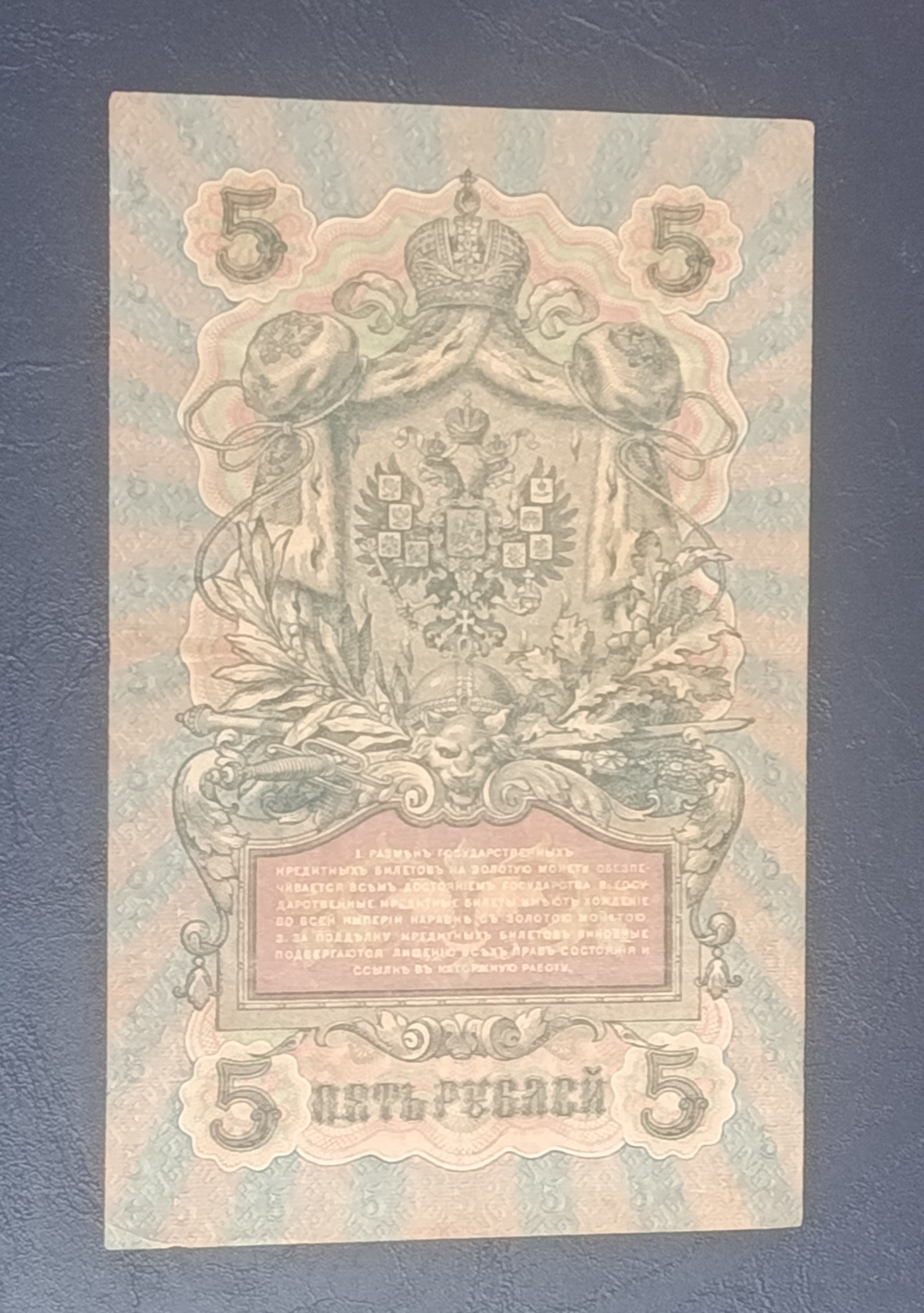 تک 5 روبل شماره زیبا 1909 روسیه تزاری