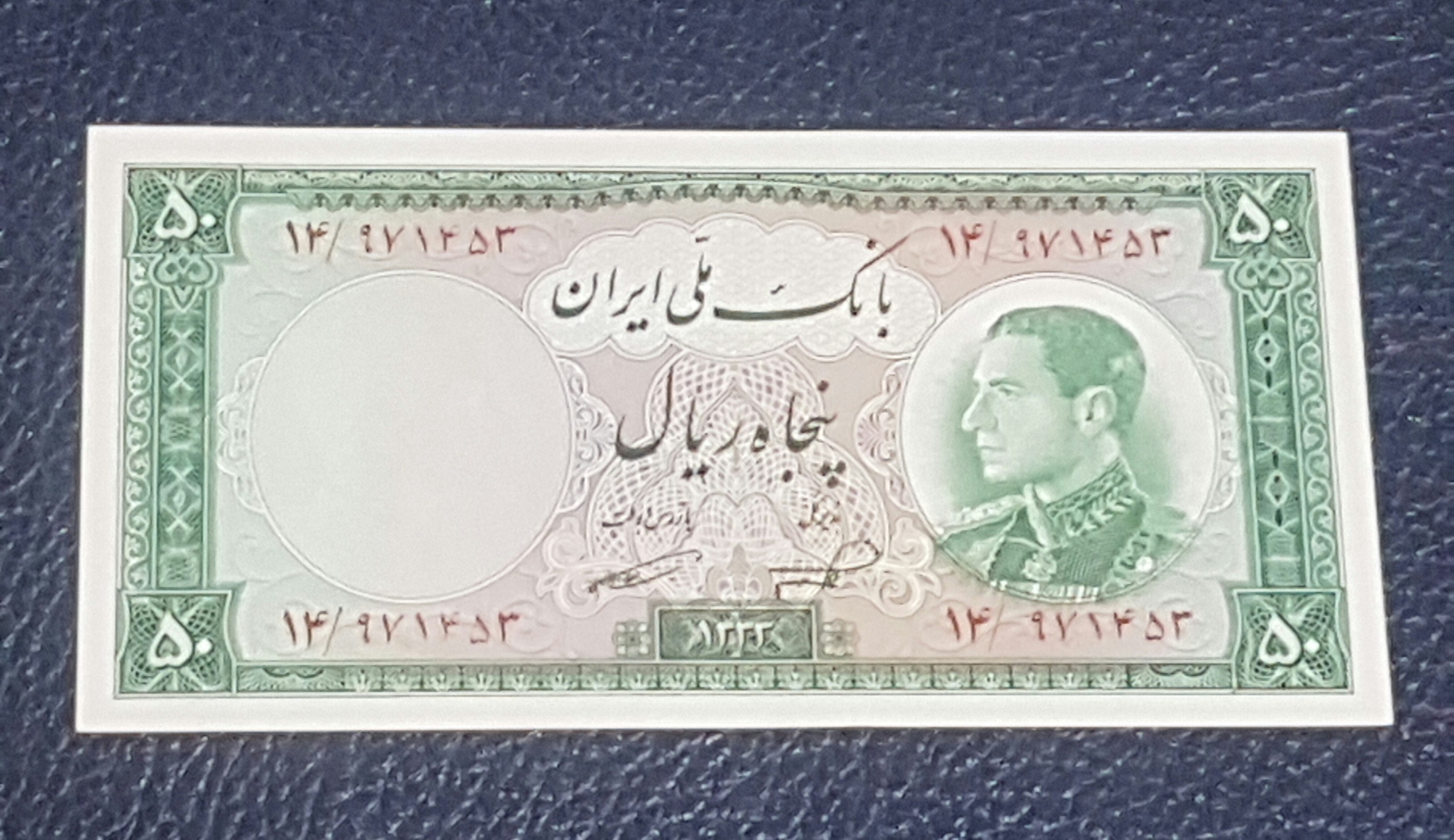 تک سوپربانکی 50 ریال نیم رخ ناصر-امامی 1333