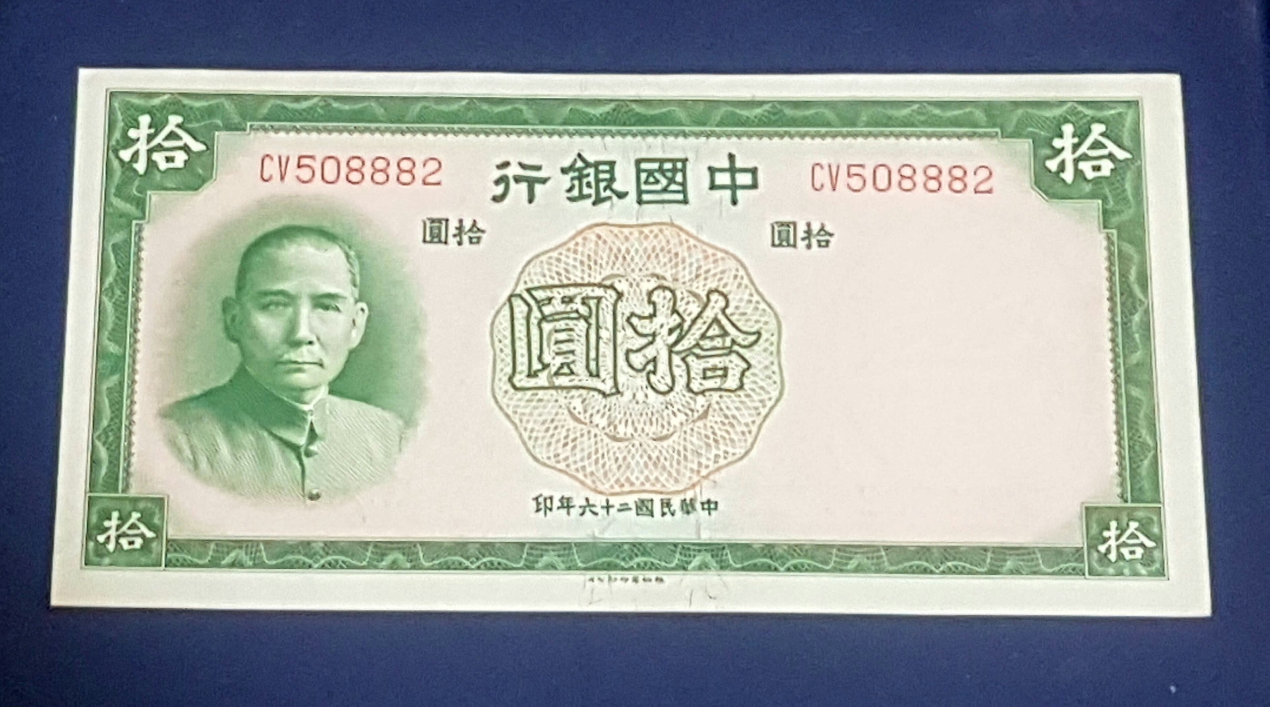 تک سوپربانکی شماره زیبا 10 یوآن 1937 چین