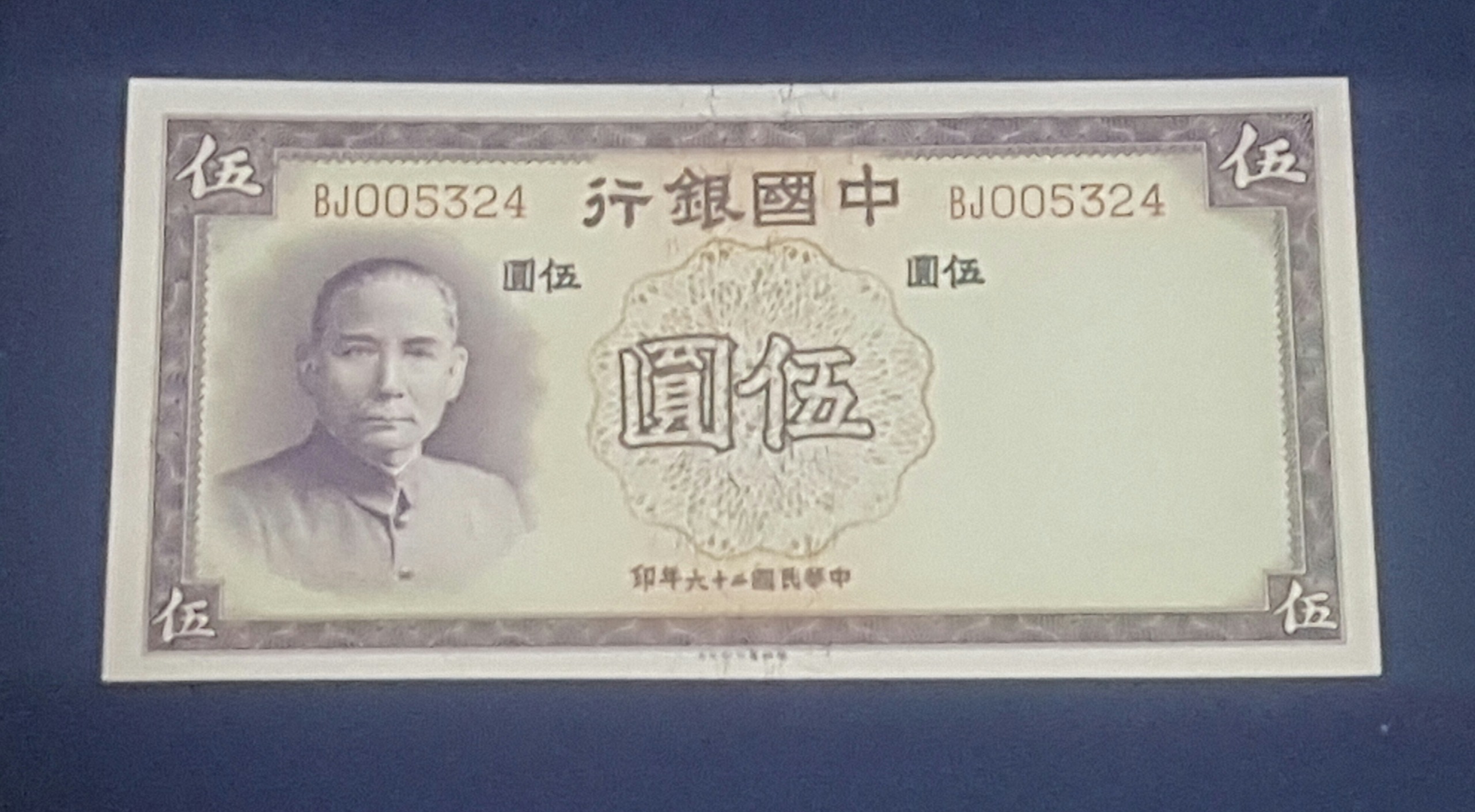 تک سوپربانکی 5 یوآن 1937 چین