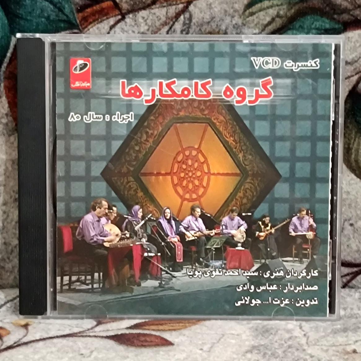 کنسرت VCD گروه کامکارها اجرای سال 80 / نایاب