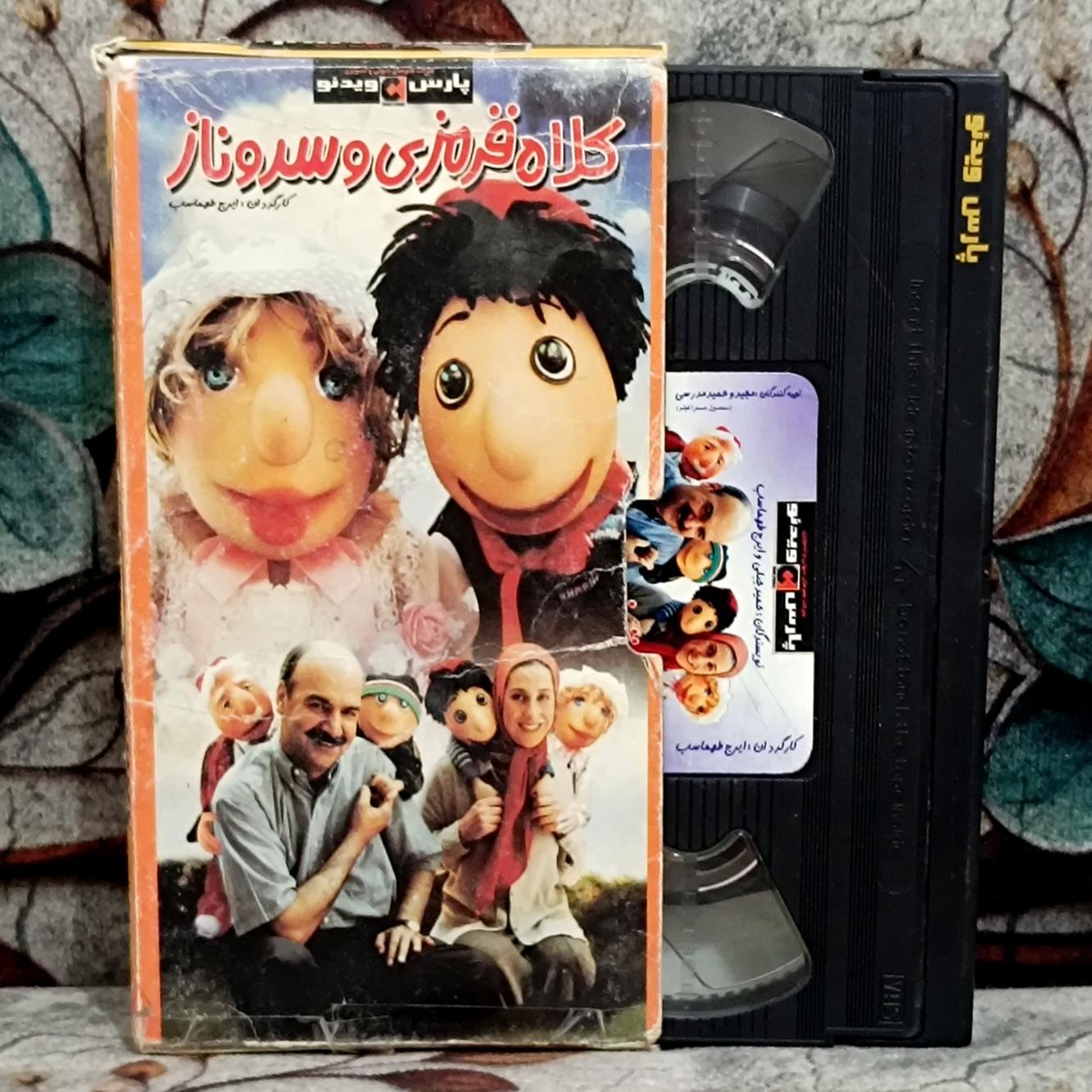 فیلم کلاه قرمزی و سروناز نسخه vhs