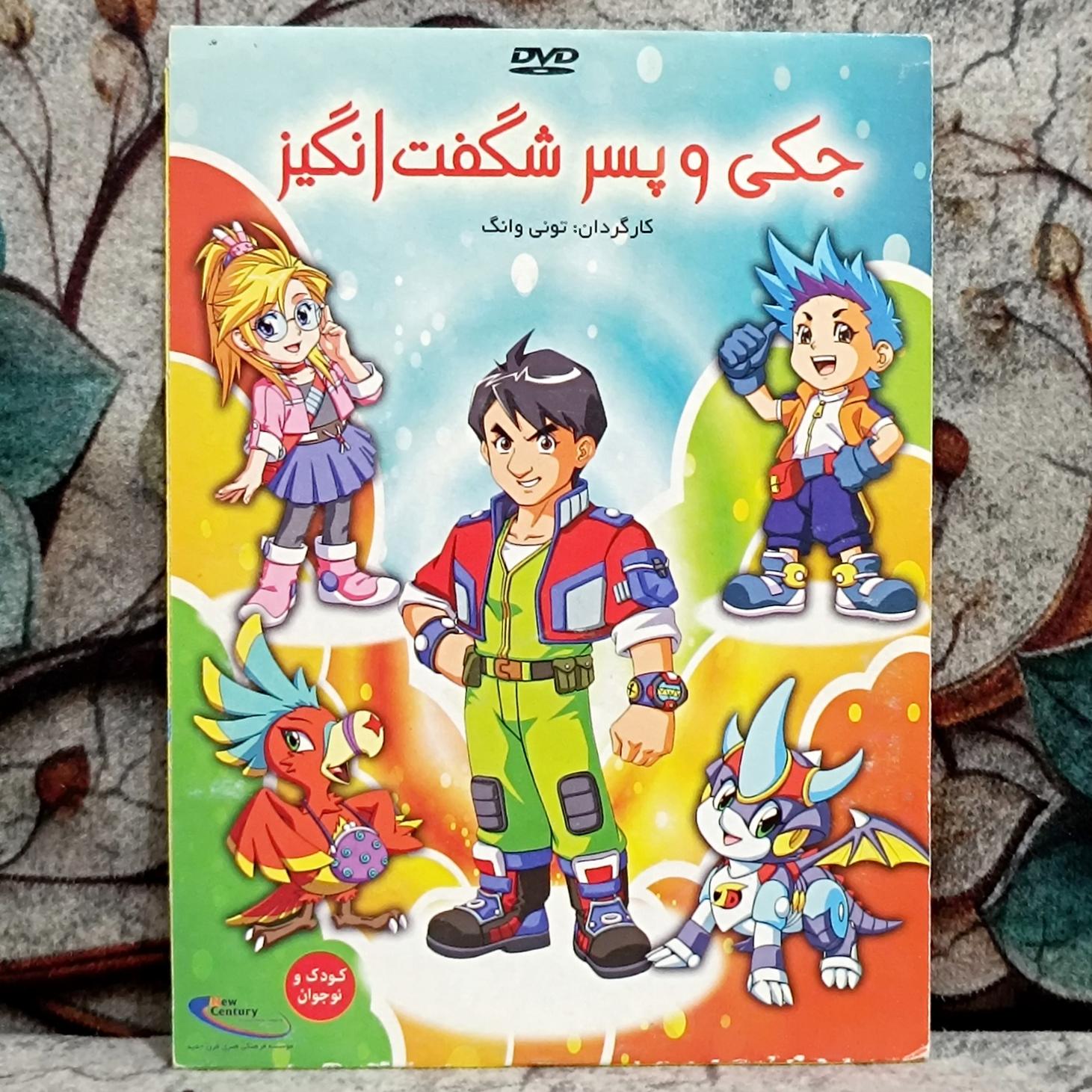 انیمیشن جکی و پسر شگفت انگیز پک شرکتی / پلمب DVD