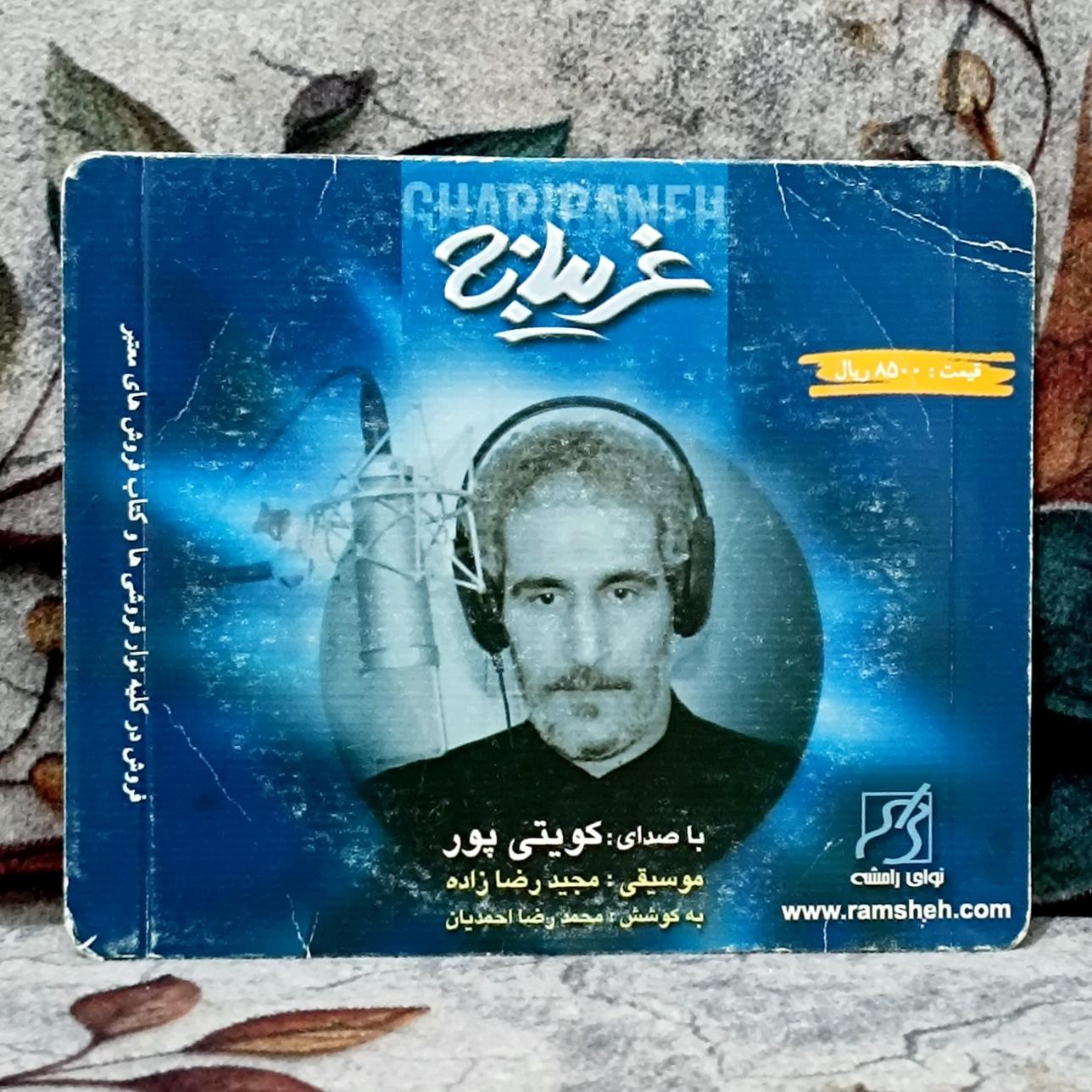 آلبوم غریبانه کویتی پور پک شرکتی