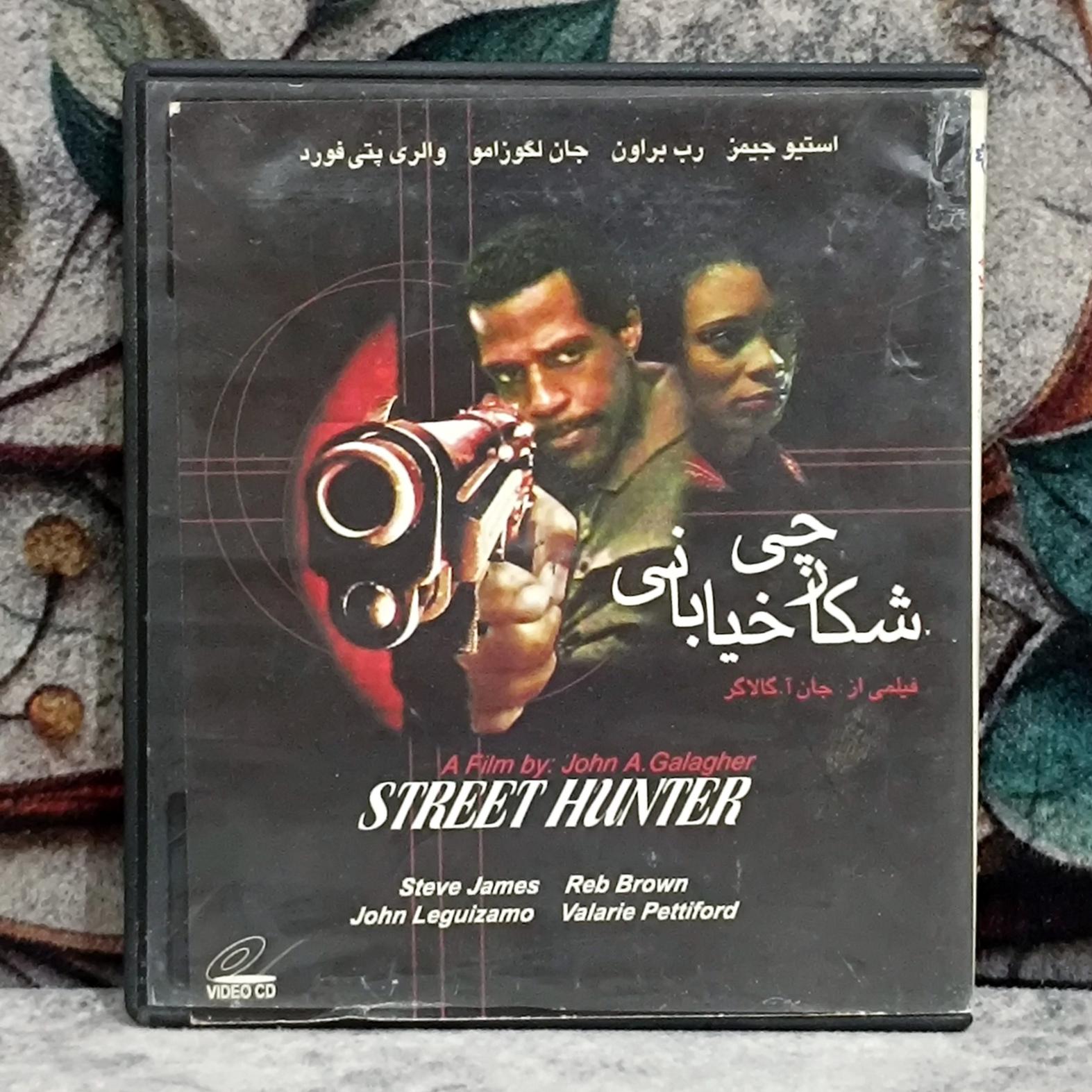 فیلم شکارچی خیابانی پک شرکتی CD