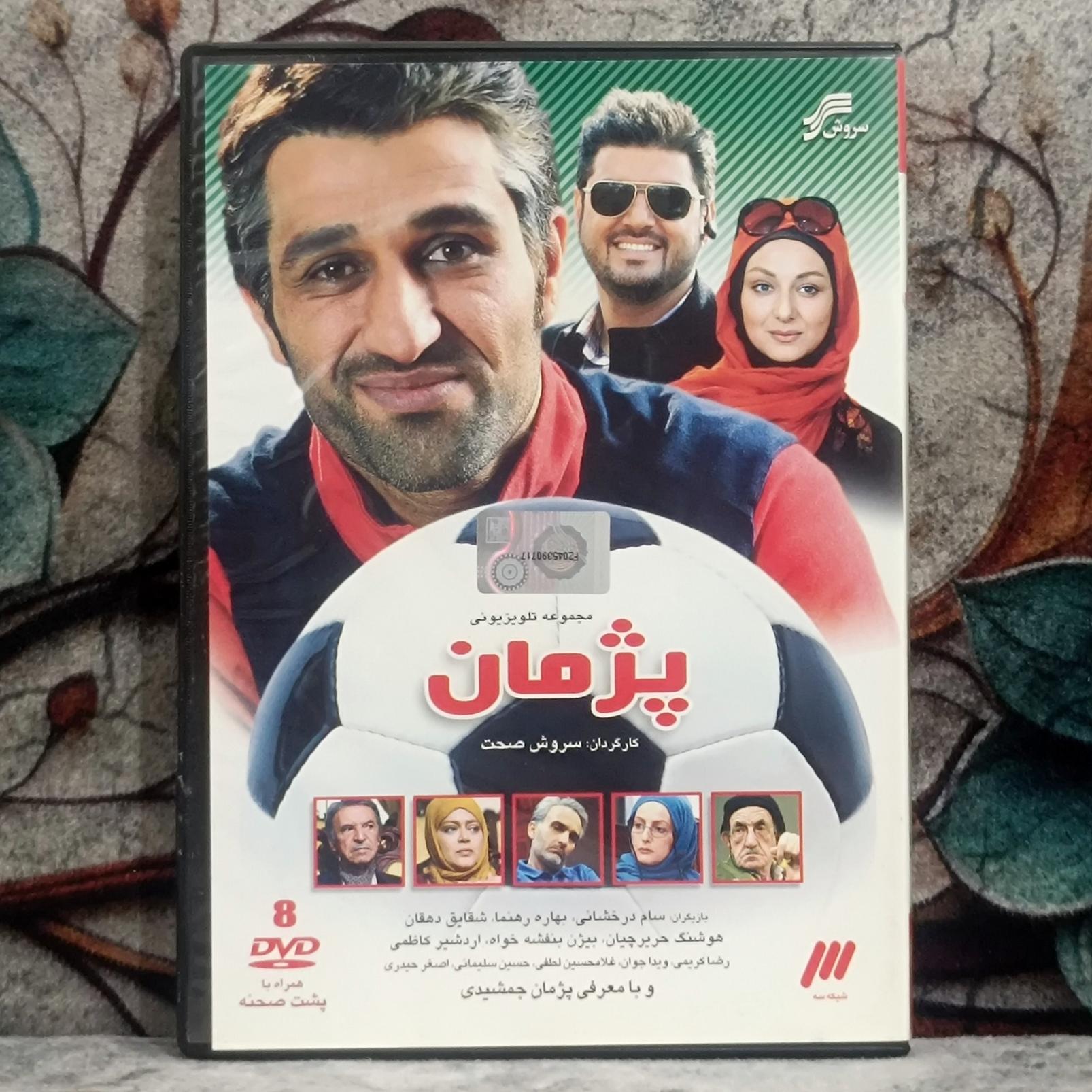 سریال پژمان انتشارات سروش DVD