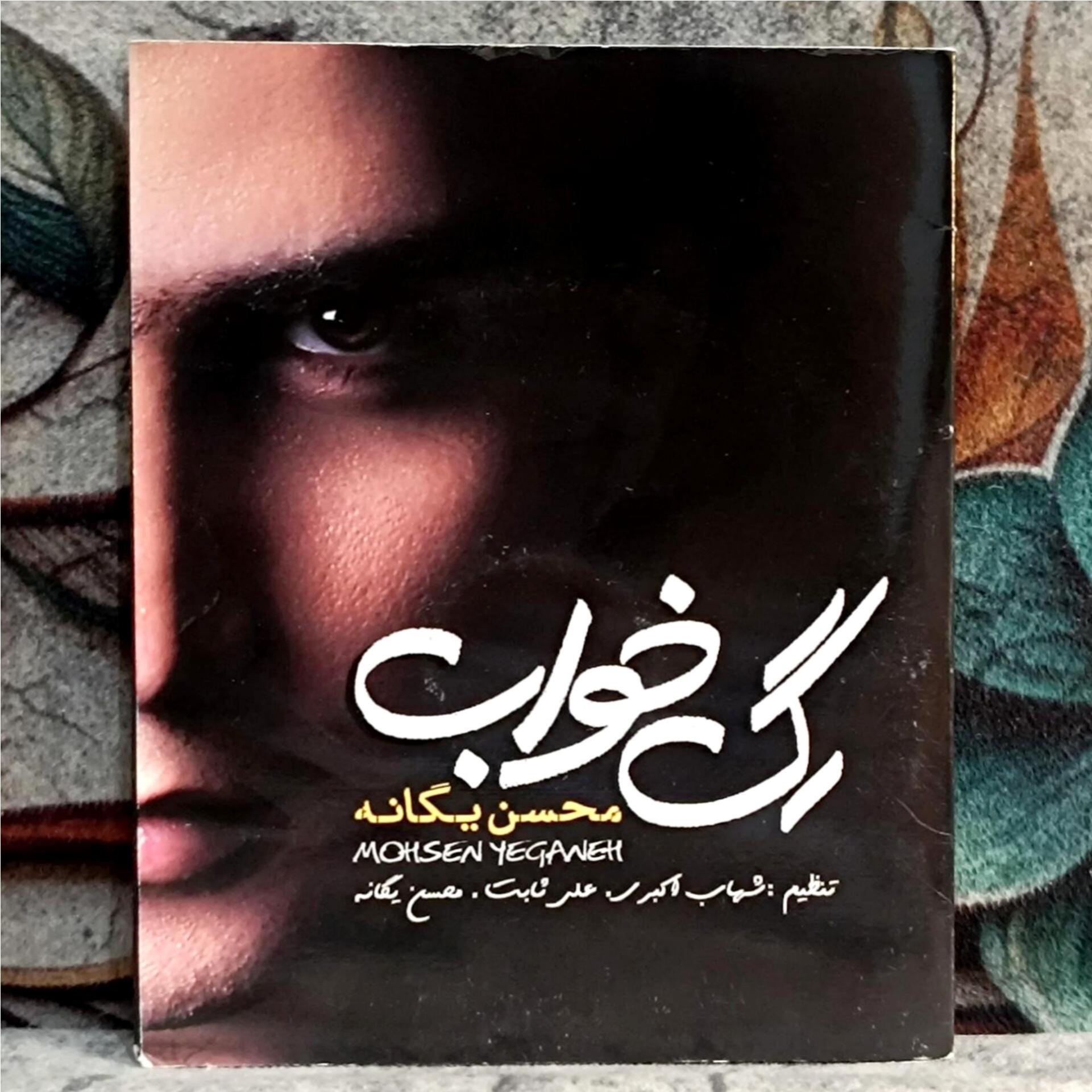 آلبوم رگ خواب محسن یگانه پک شرکتی