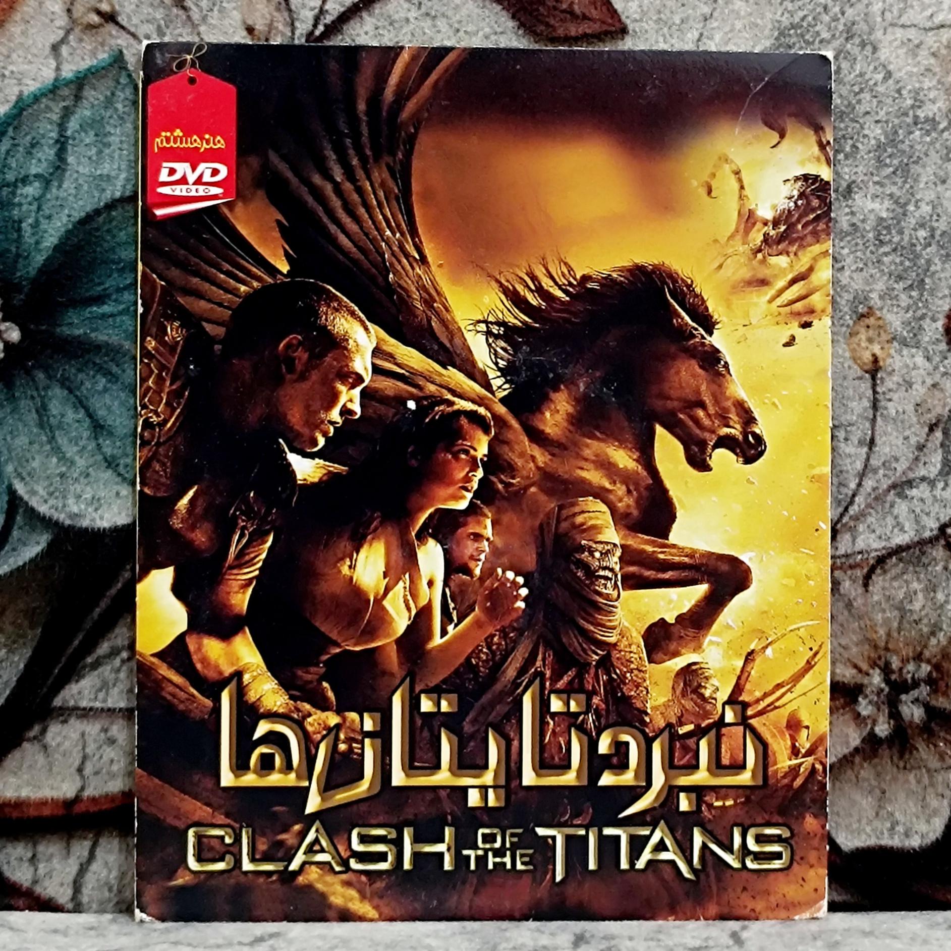 فیلم نبرد تایتان ها پک شرکتی DVD