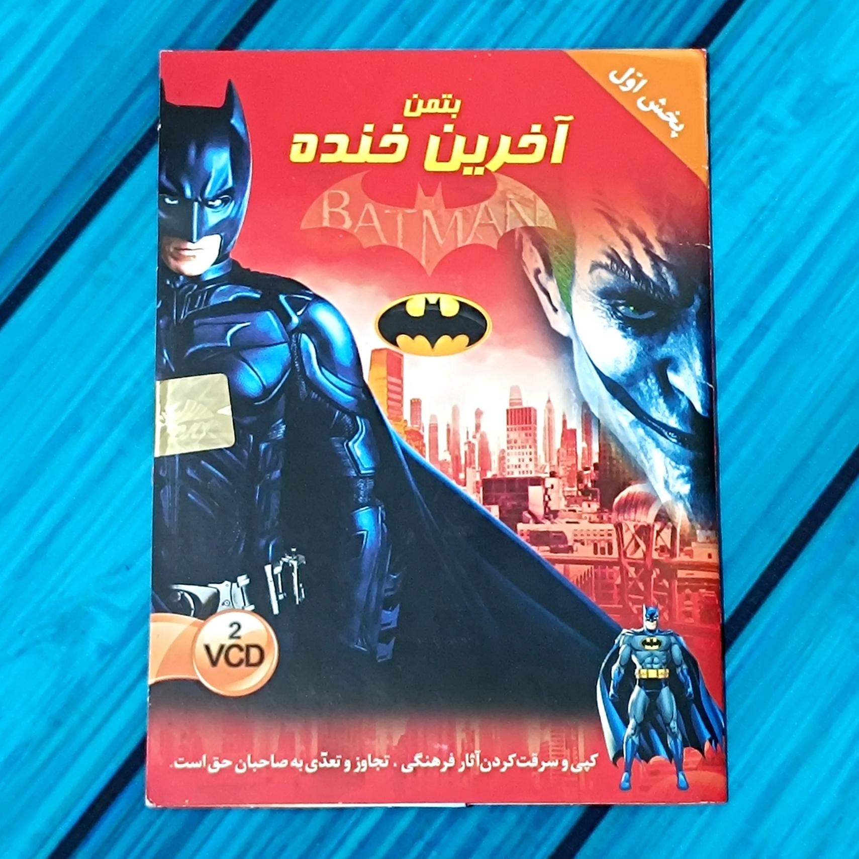 انیمیشن بتمن آخرین خنده پک شرکتی پلمب CD