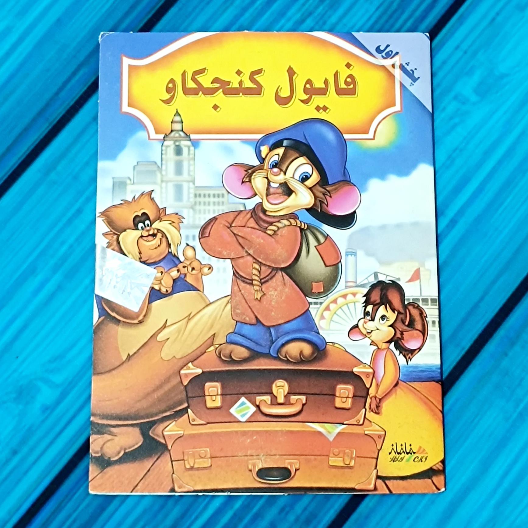 انیمیشن فایول کنجکاو پک شرکتی پلمب CD