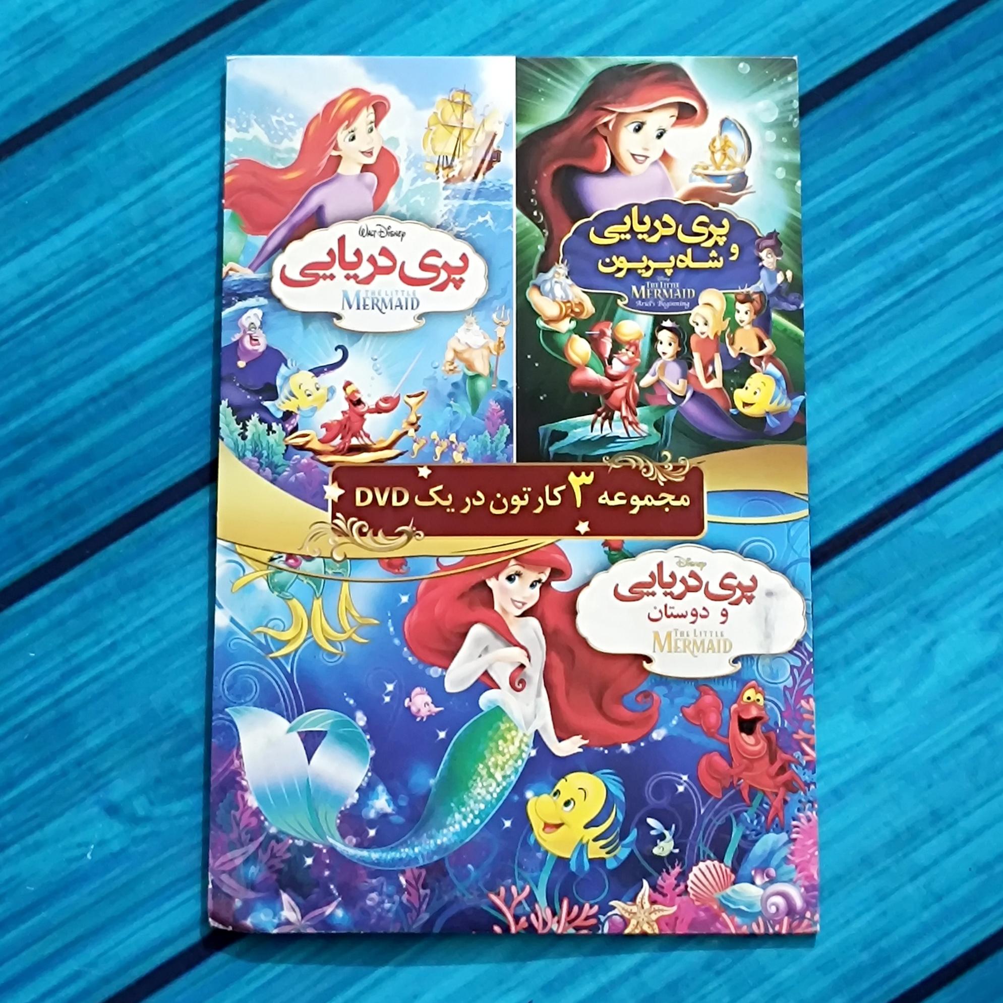 3 کارتون پری دریایی در 1 DVD پک شرکتی پلمب