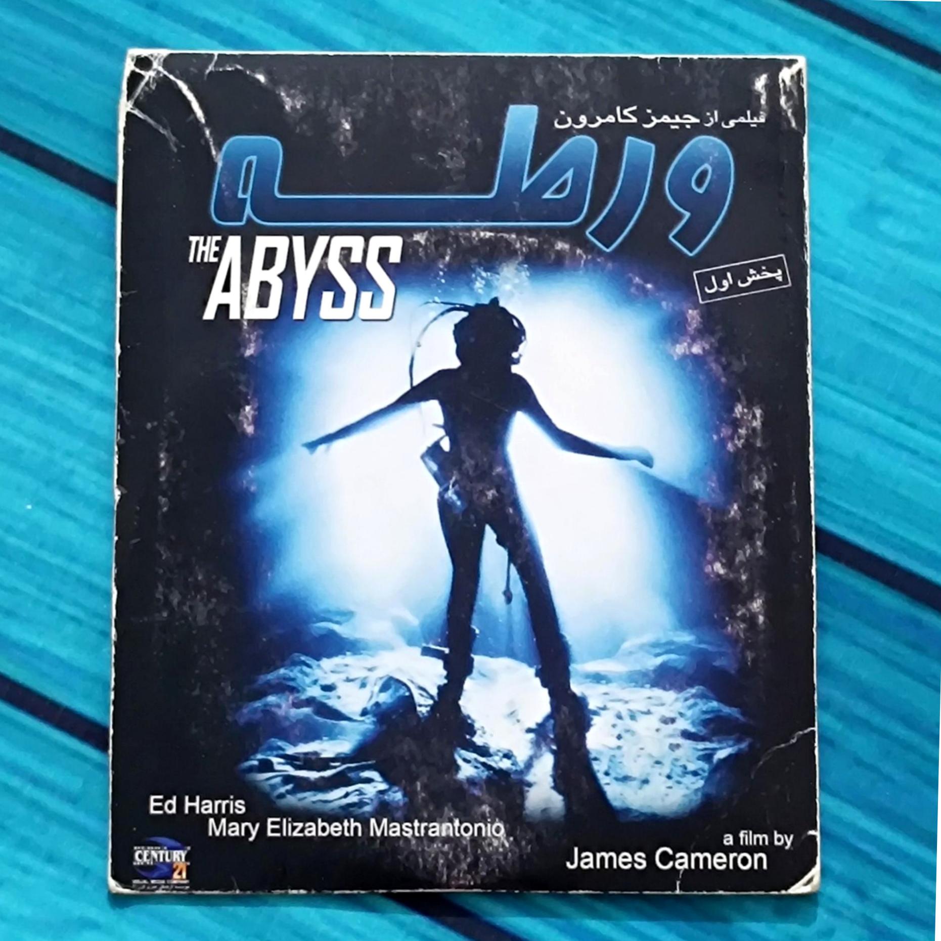 فیلم ورطه پک شرکتی CD