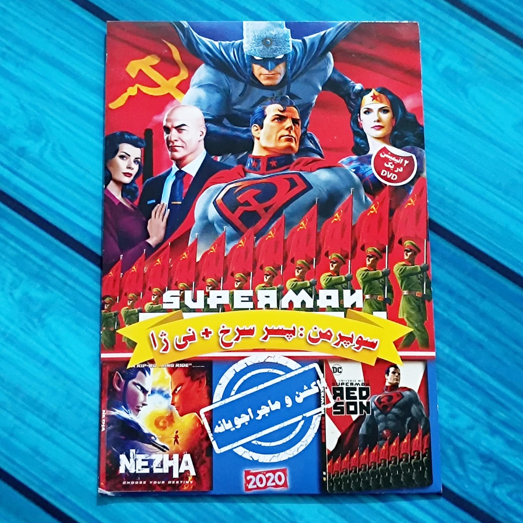 2 انیمیشن سوپرمن پسرخ و نی ژا در 1 DVD / پلمب