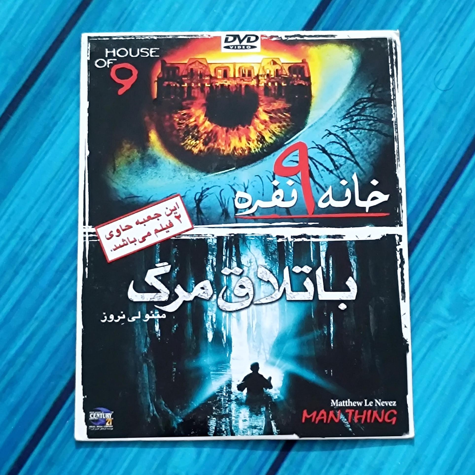 2 فیلم خانه 9 نفره و باتلاق مرگ در 1 DVD پک شرکتی