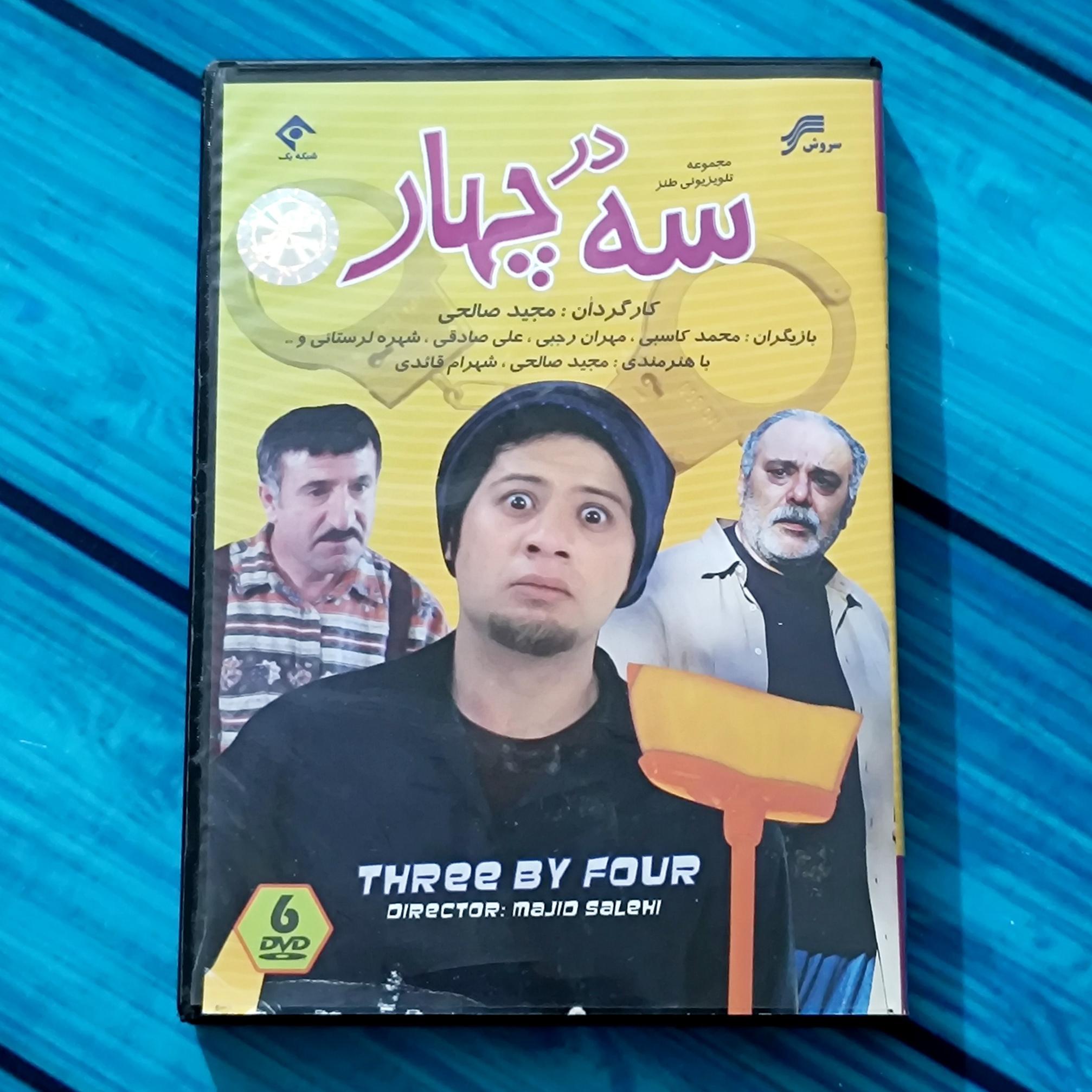 سریال سه در چهار پک کامل انتشارات سروش DVD