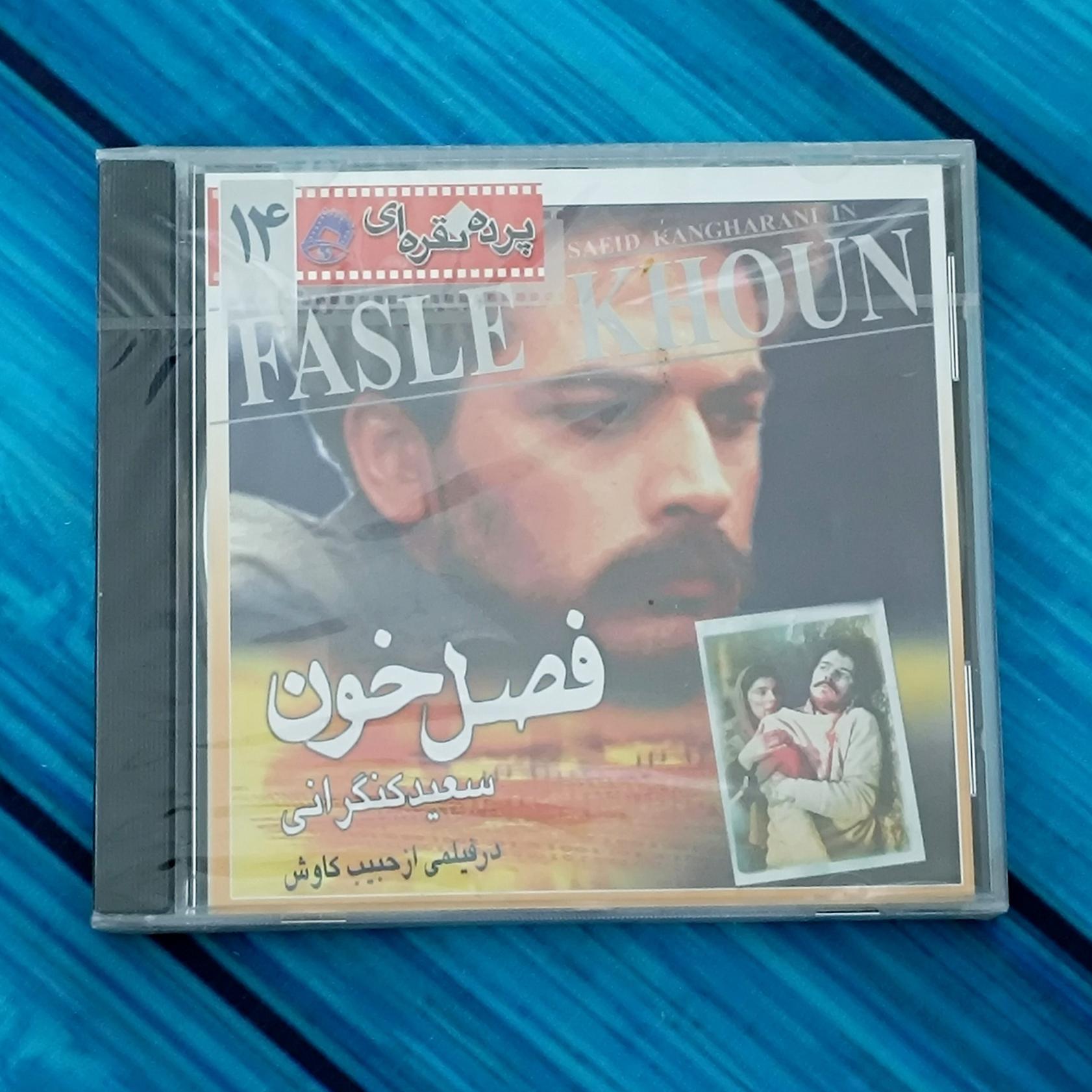 فیلم فصل خون قاب شیشه ای پلمب CD