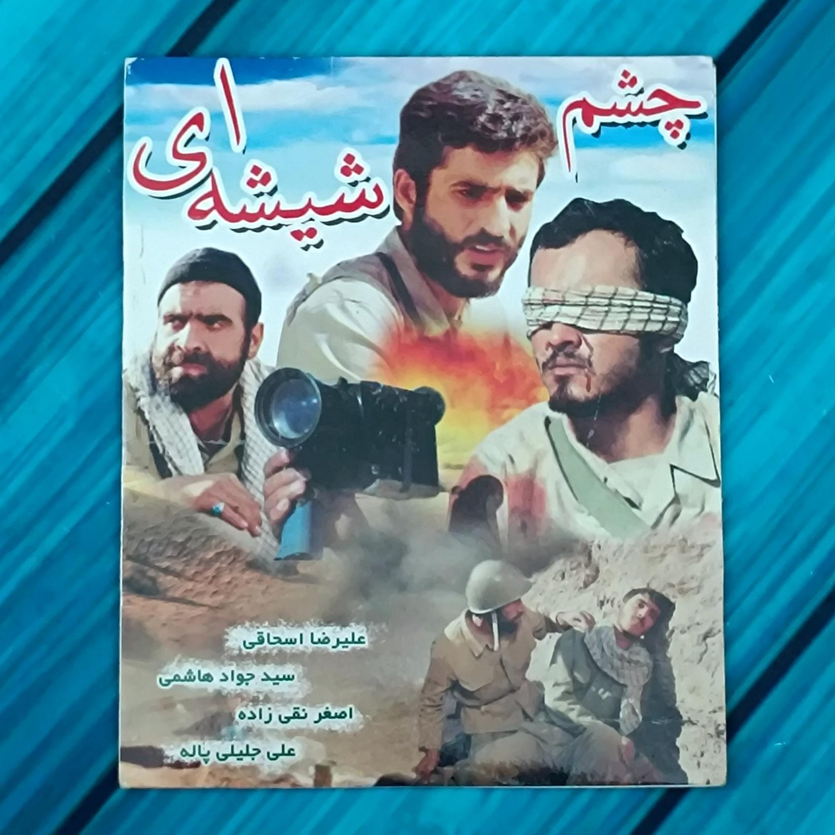 فیلم چشم شیشه ای پک شرکتی پلمب CD