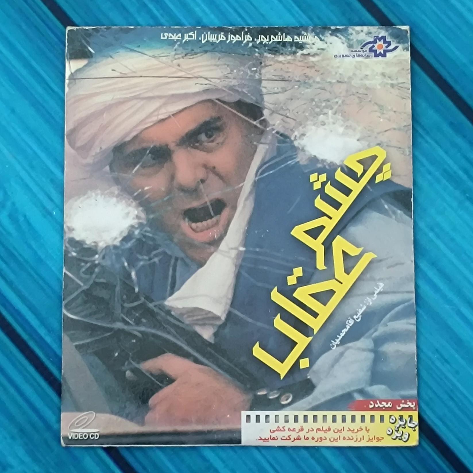 فیلم چشم عقاب پک شرکتی پلمب CD