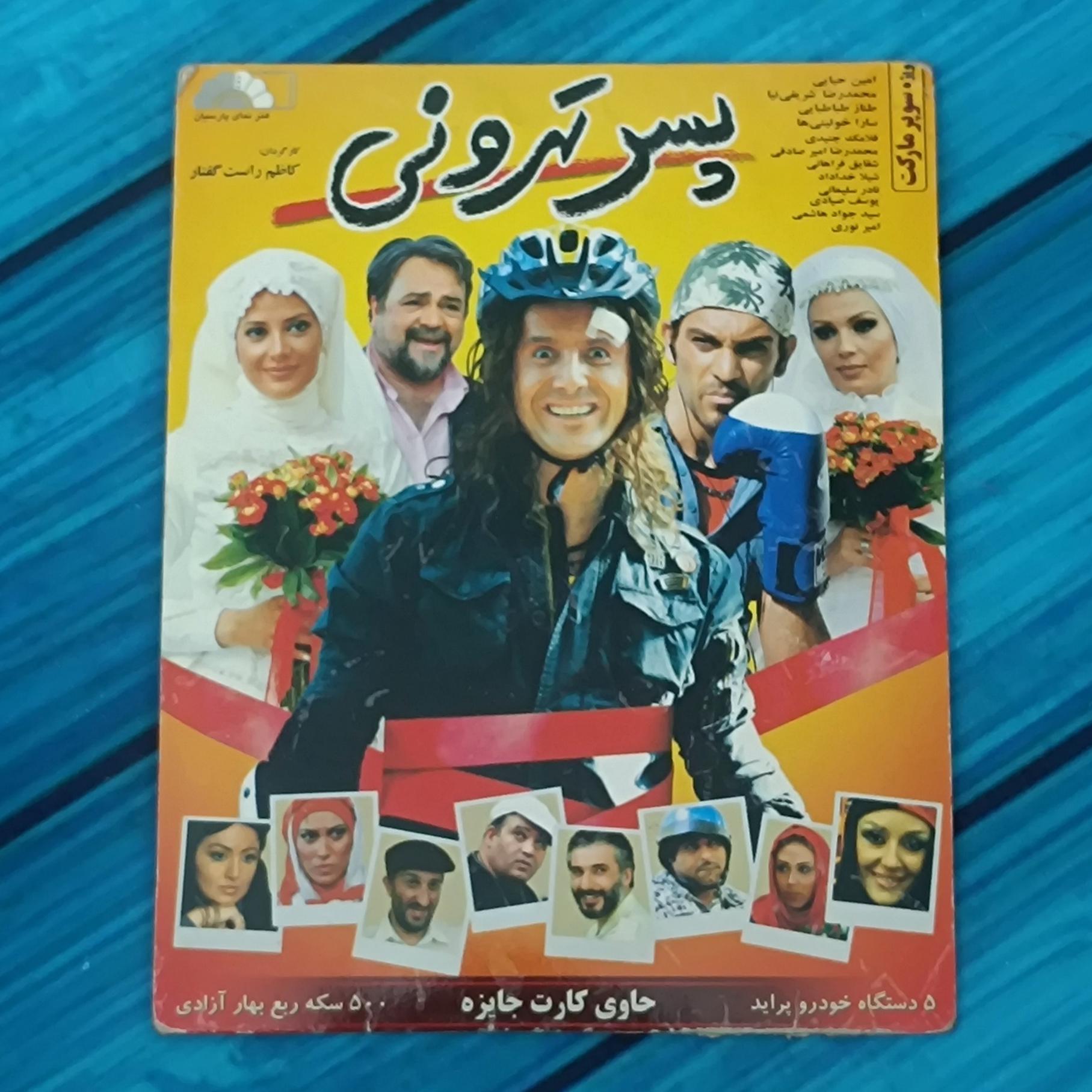 فیلم پسر تهرونی پک شرکتی CD