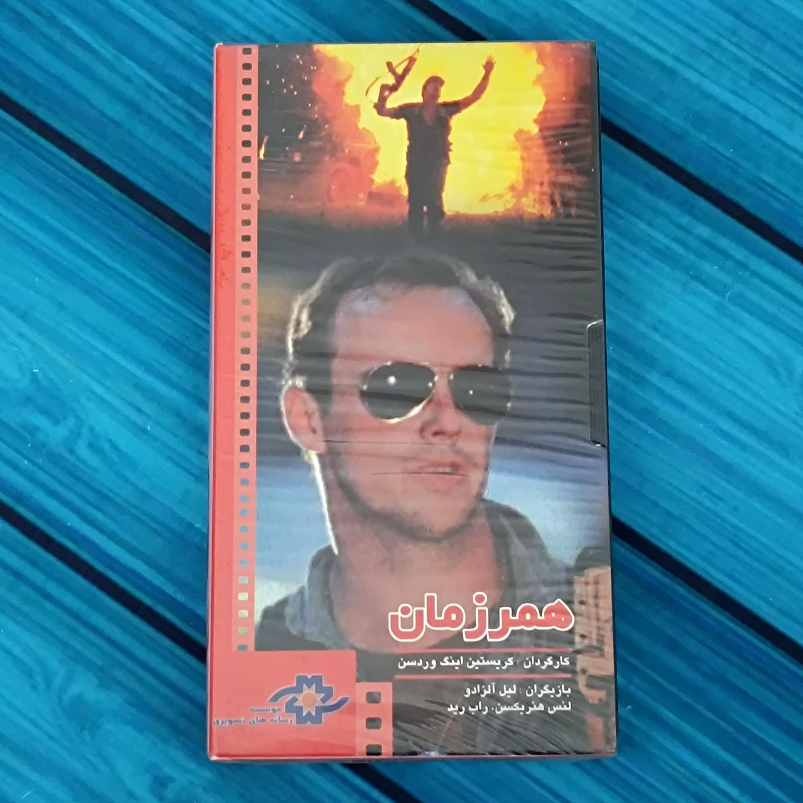 فیلم همرزمان نسخه vhs / پلمب