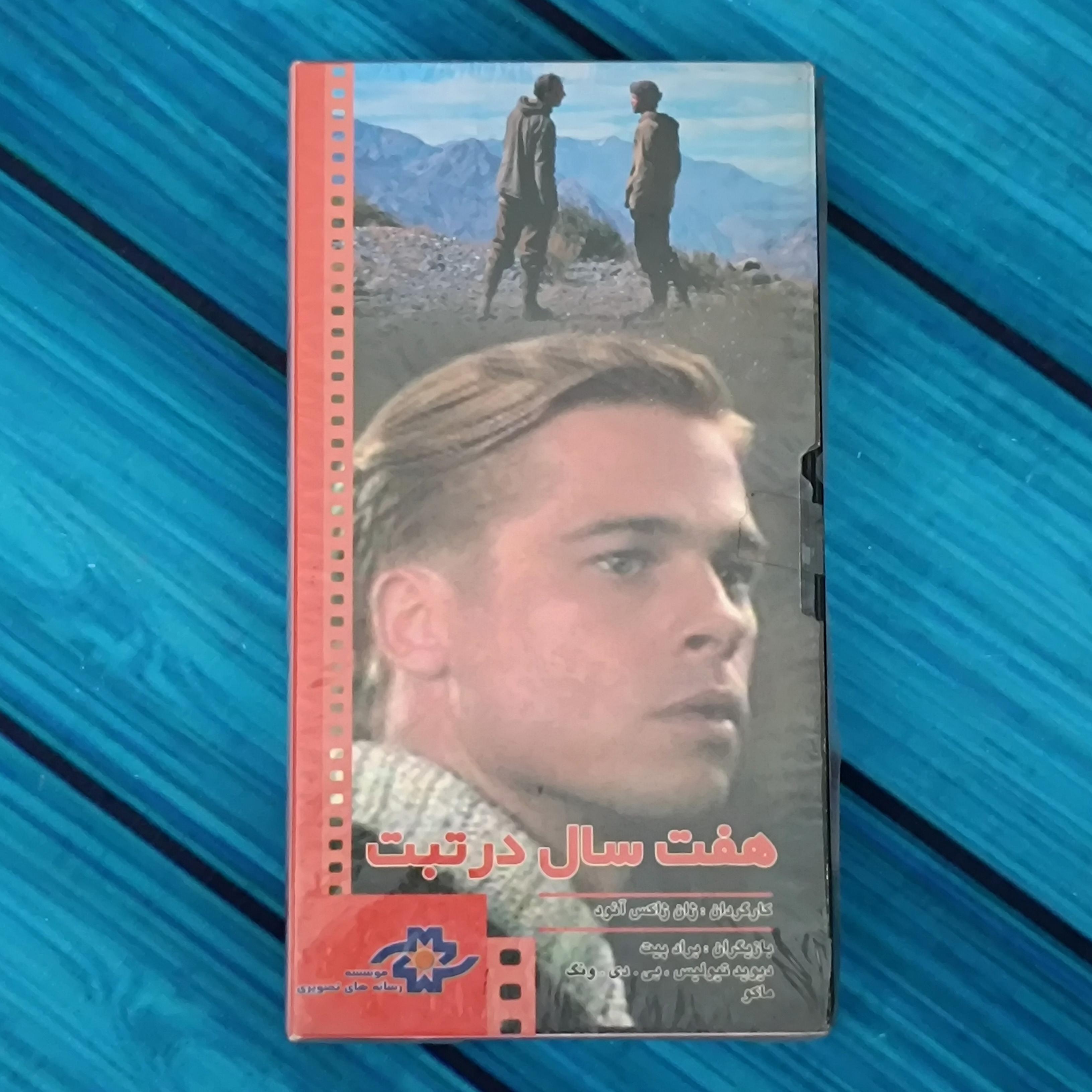 فیلم هفت سال در تبت نسخه vhs / پلمب