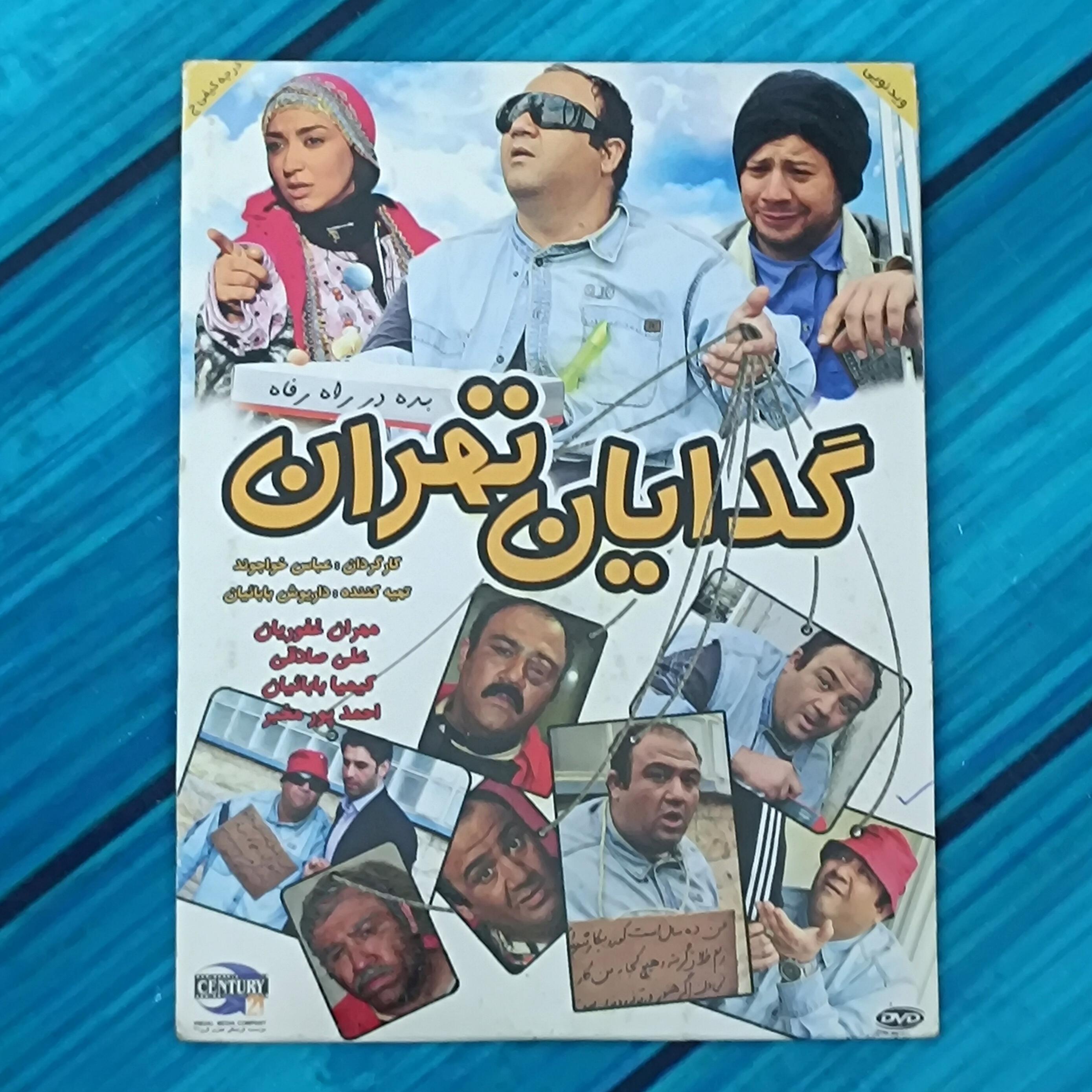 فیلم گدایان تهران پک شرکتی DVD
