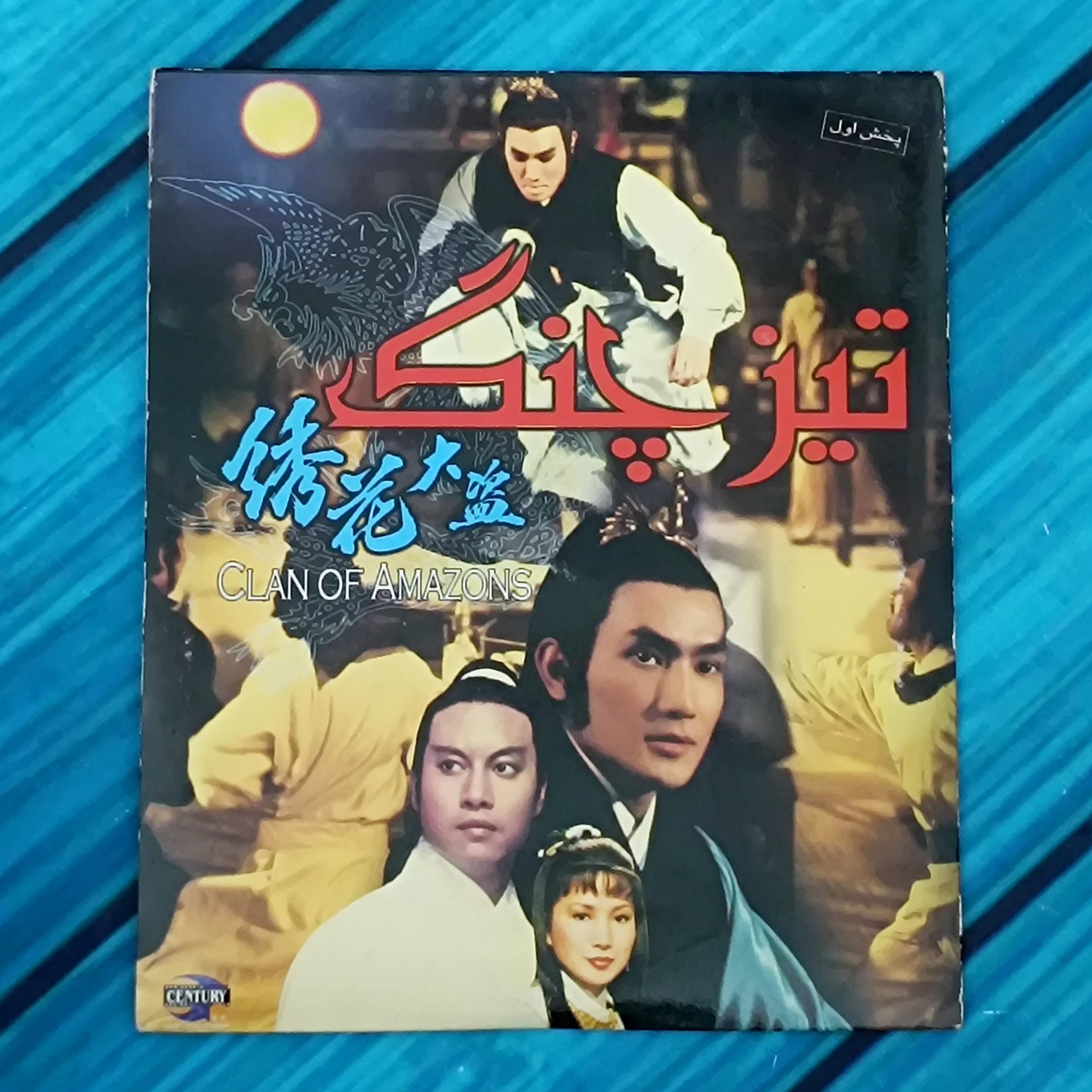 فیلم رزمی تیزچنگ پک شرکتی / پلمب CD