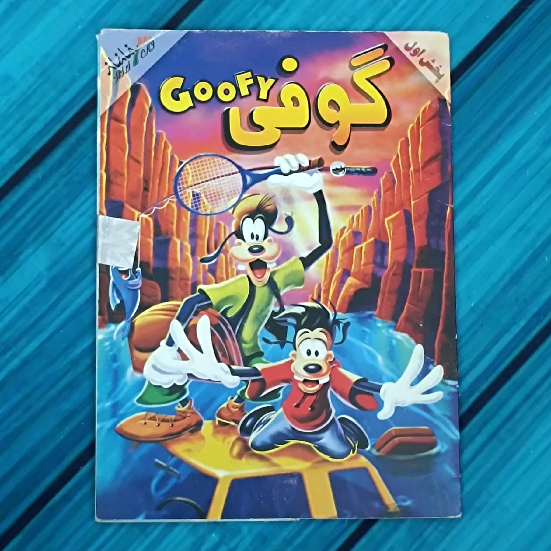 انیمیشن گوفی پک شرکتی پلمب CD