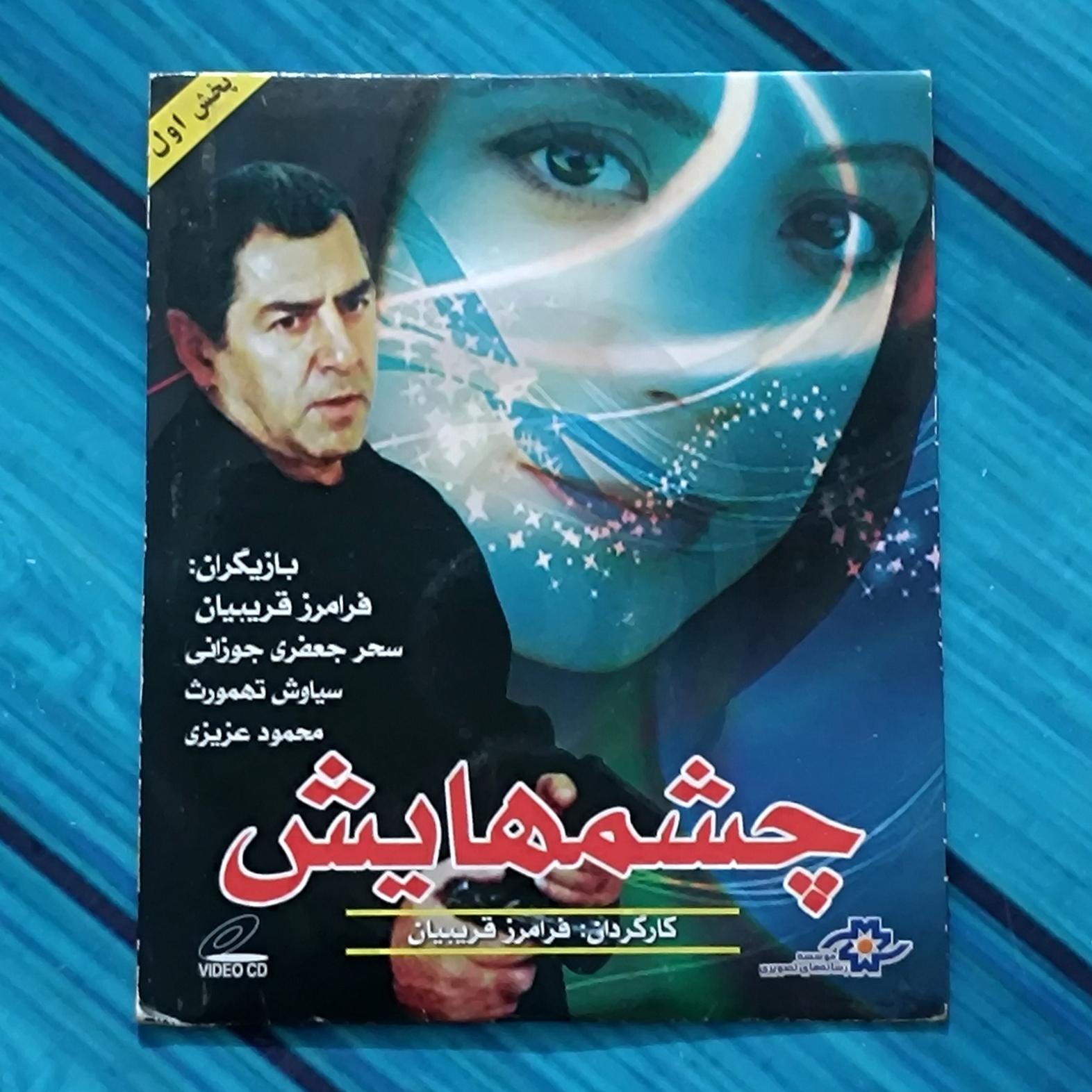فیلم چشمهایش پک شرکتی پلمب CD