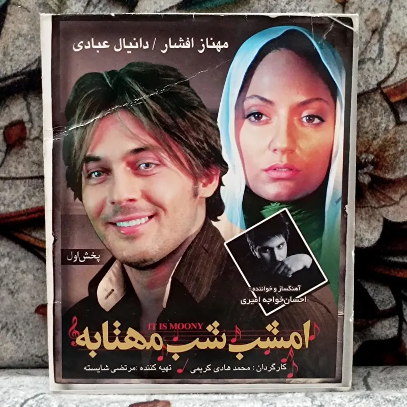 فیلم ایرانی امشب شب مهتابه پک شرکتی CD