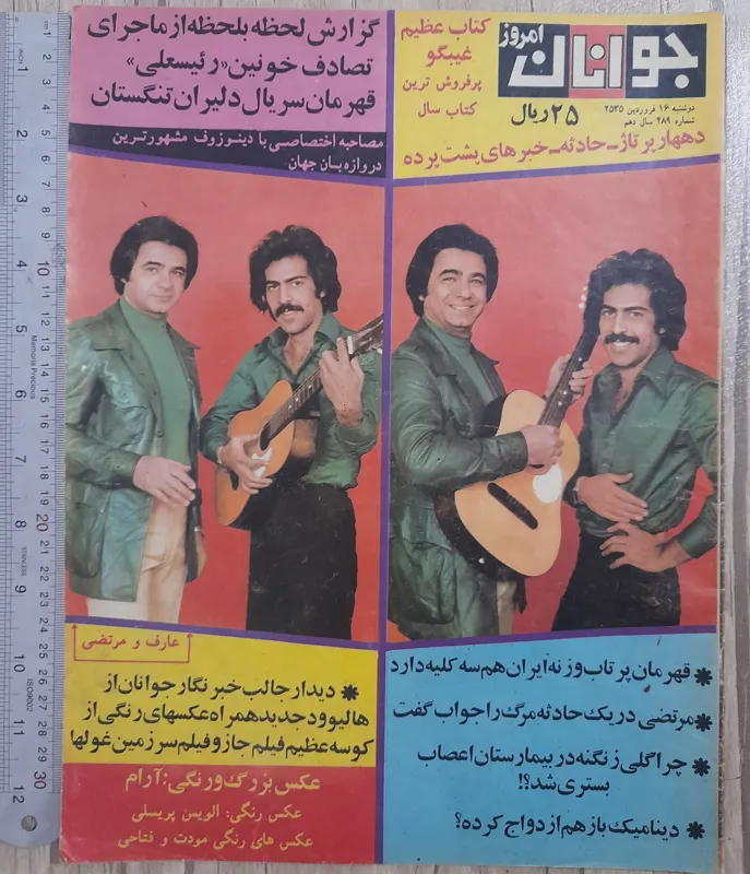 مجله جوانان امروز _ فروردین 1355